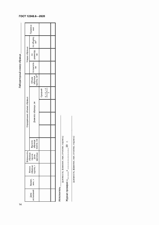 Страница 18 ГОСТ 12248.6-2020