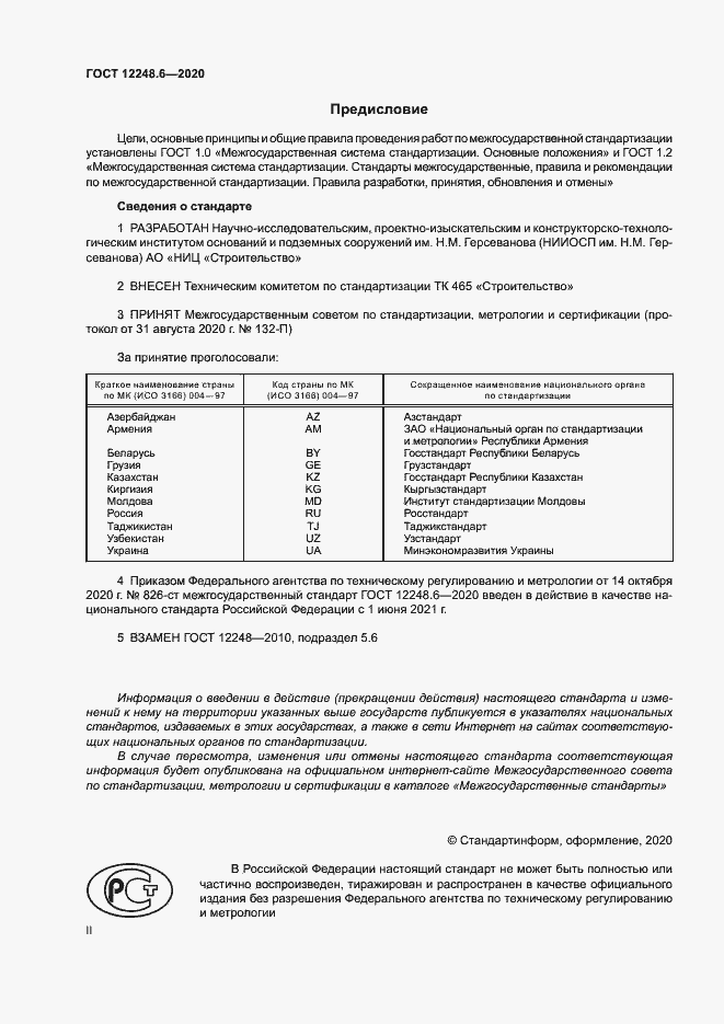 Страница 2 ГОСТ 12248.6-2020