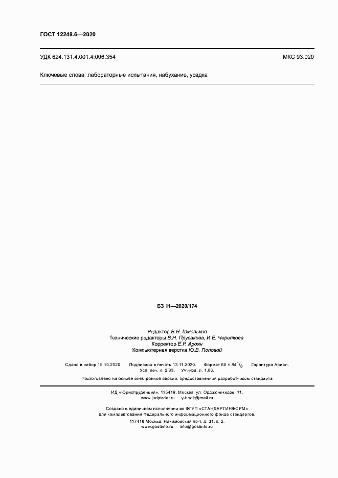 Страница 20 ГОСТ 12248.6-2020