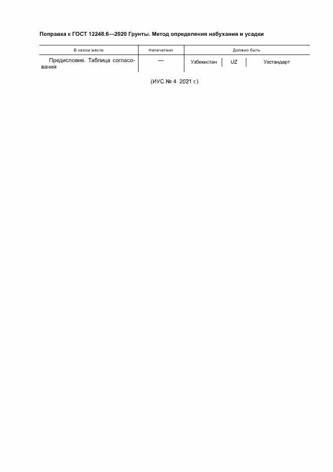 Страница 4 ГОСТ 12248.6-2020
