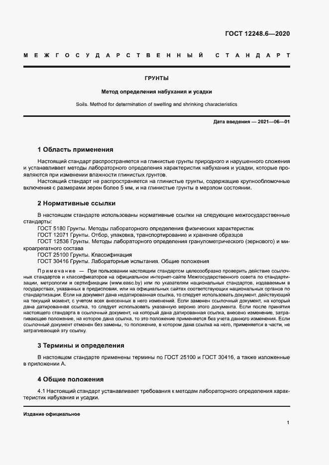 Страница 5 ГОСТ 12248.6-2020