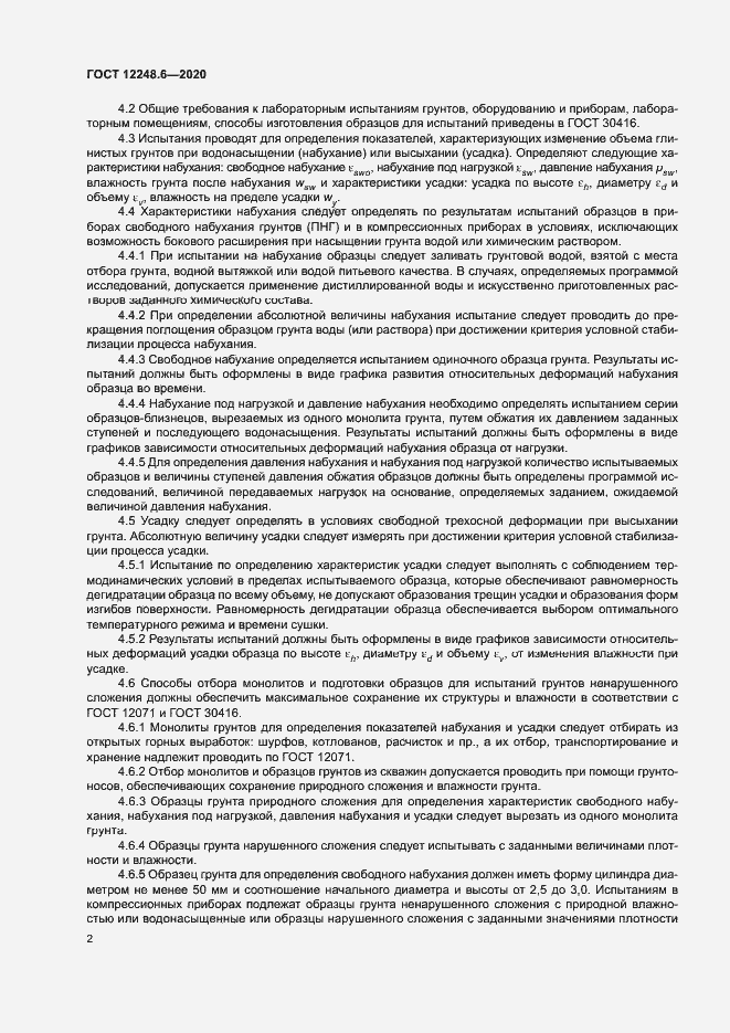 Страница 6 ГОСТ 12248.6-2020