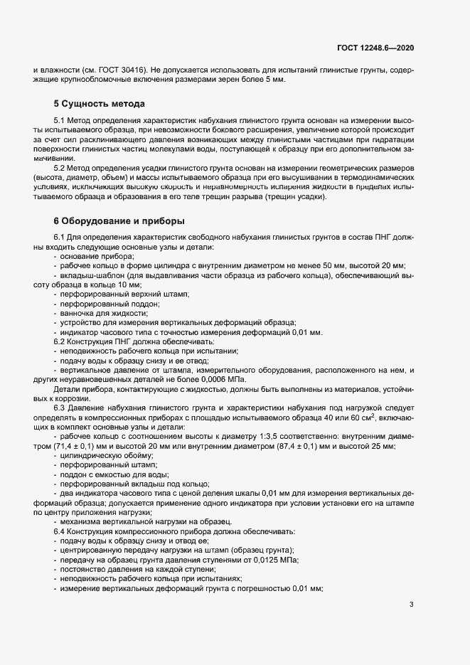 Страница 7 ГОСТ 12248.6-2020