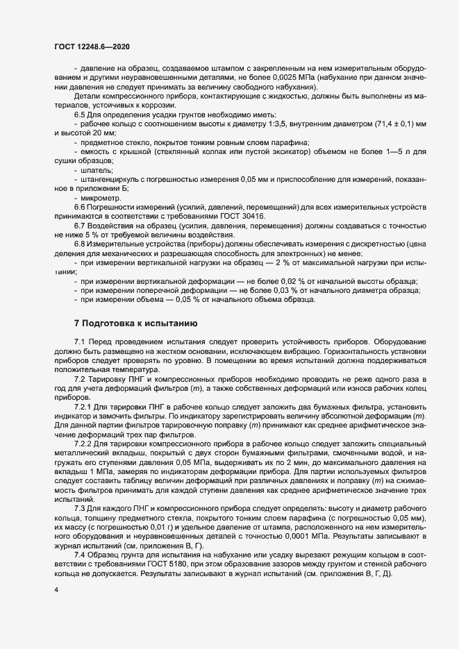 Страница 8 ГОСТ 12248.6-2020