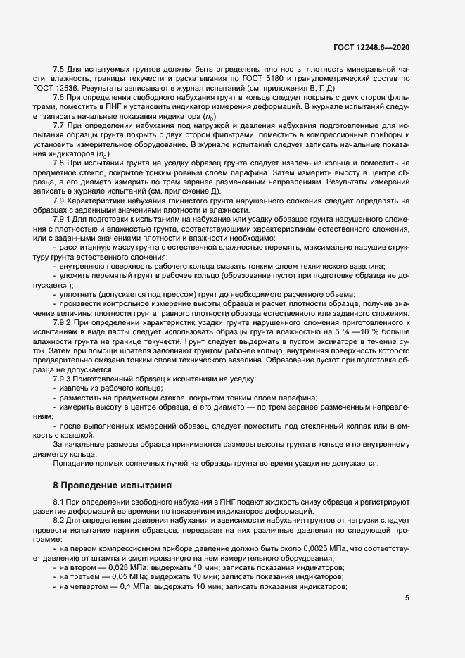 Страница 9 ГОСТ 12248.6-2020