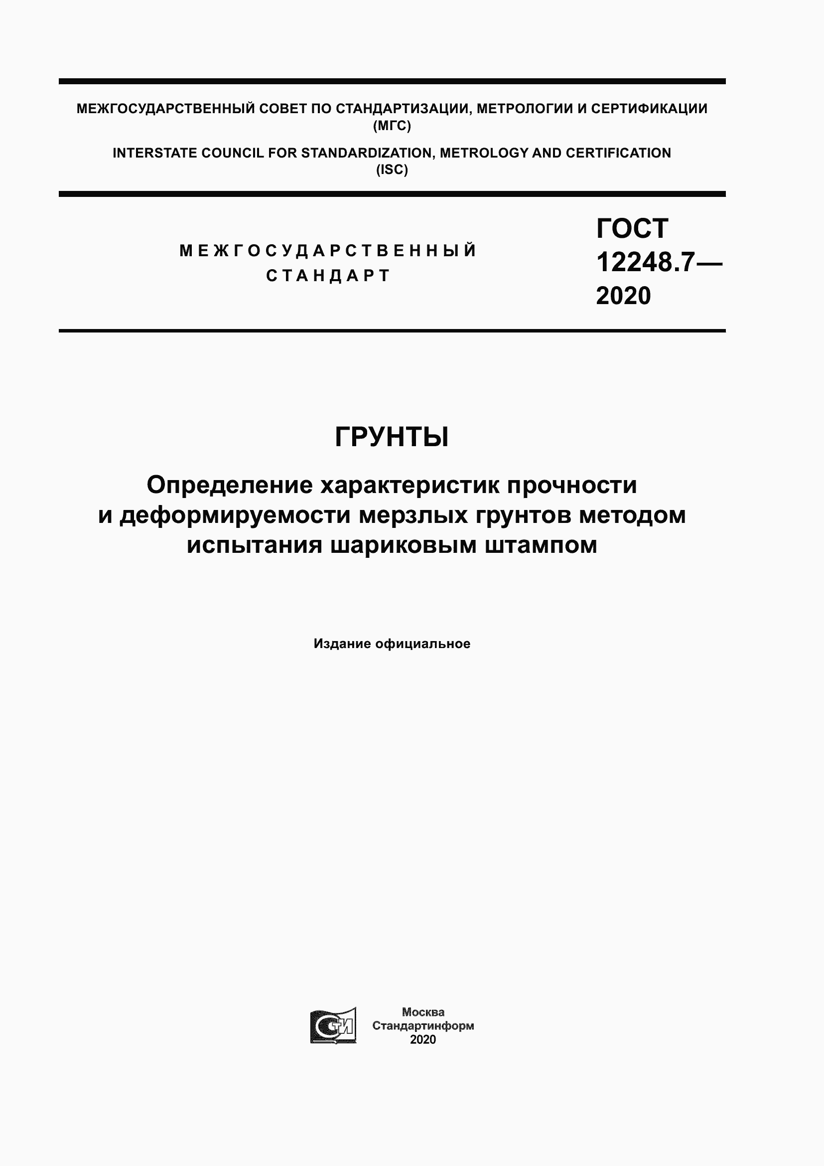 Страница 1 ГОСТ 12248.7-2020