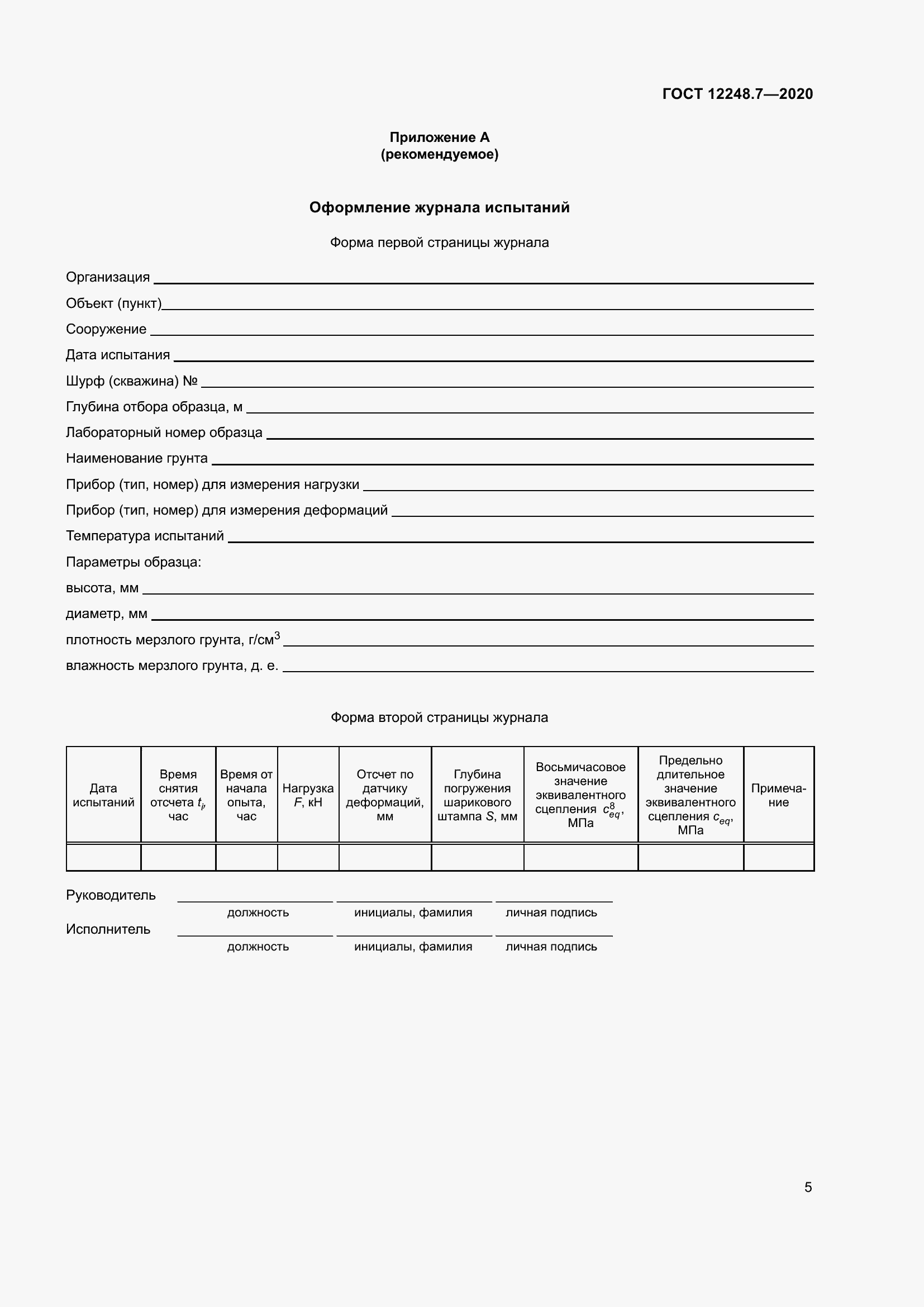 Страница 10 ГОСТ 12248.7-2020
