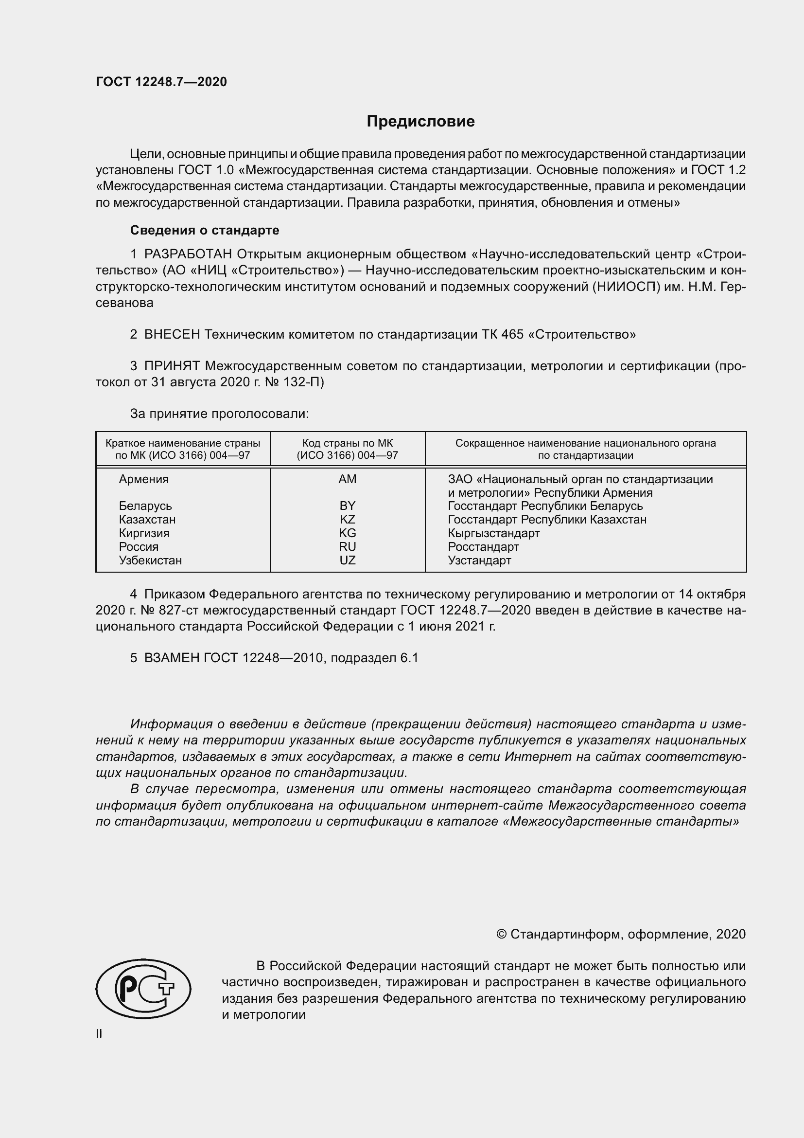 Страница 2 ГОСТ 12248.7-2020