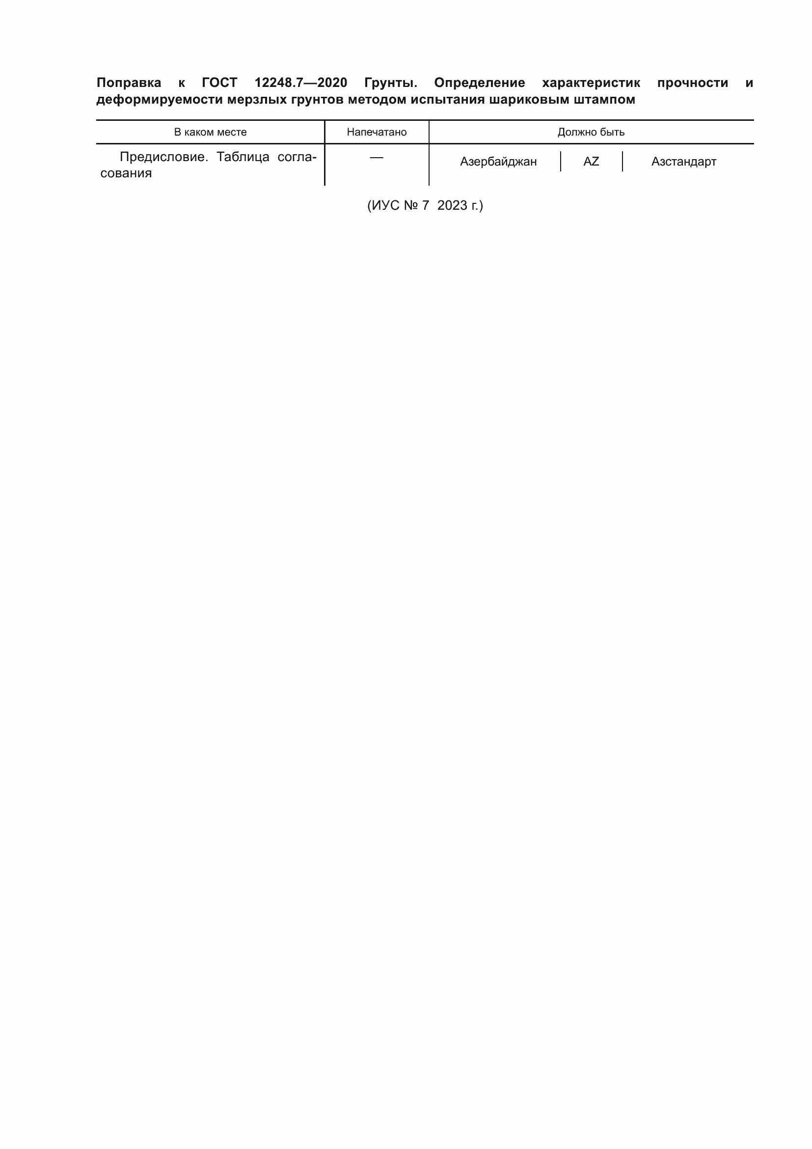 Страница 4 ГОСТ 12248.7-2020