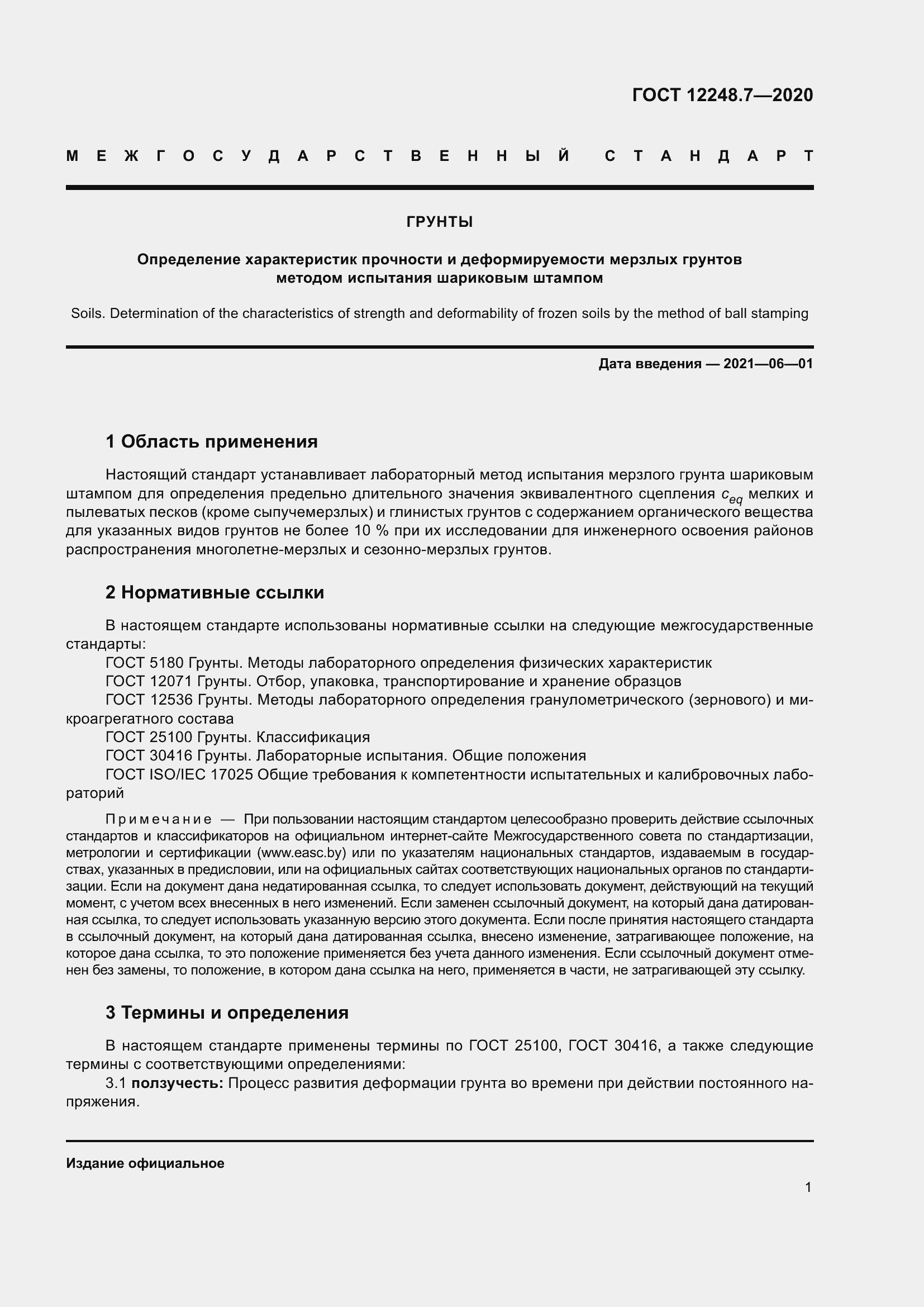 Страница 6 ГОСТ 12248.7-2020