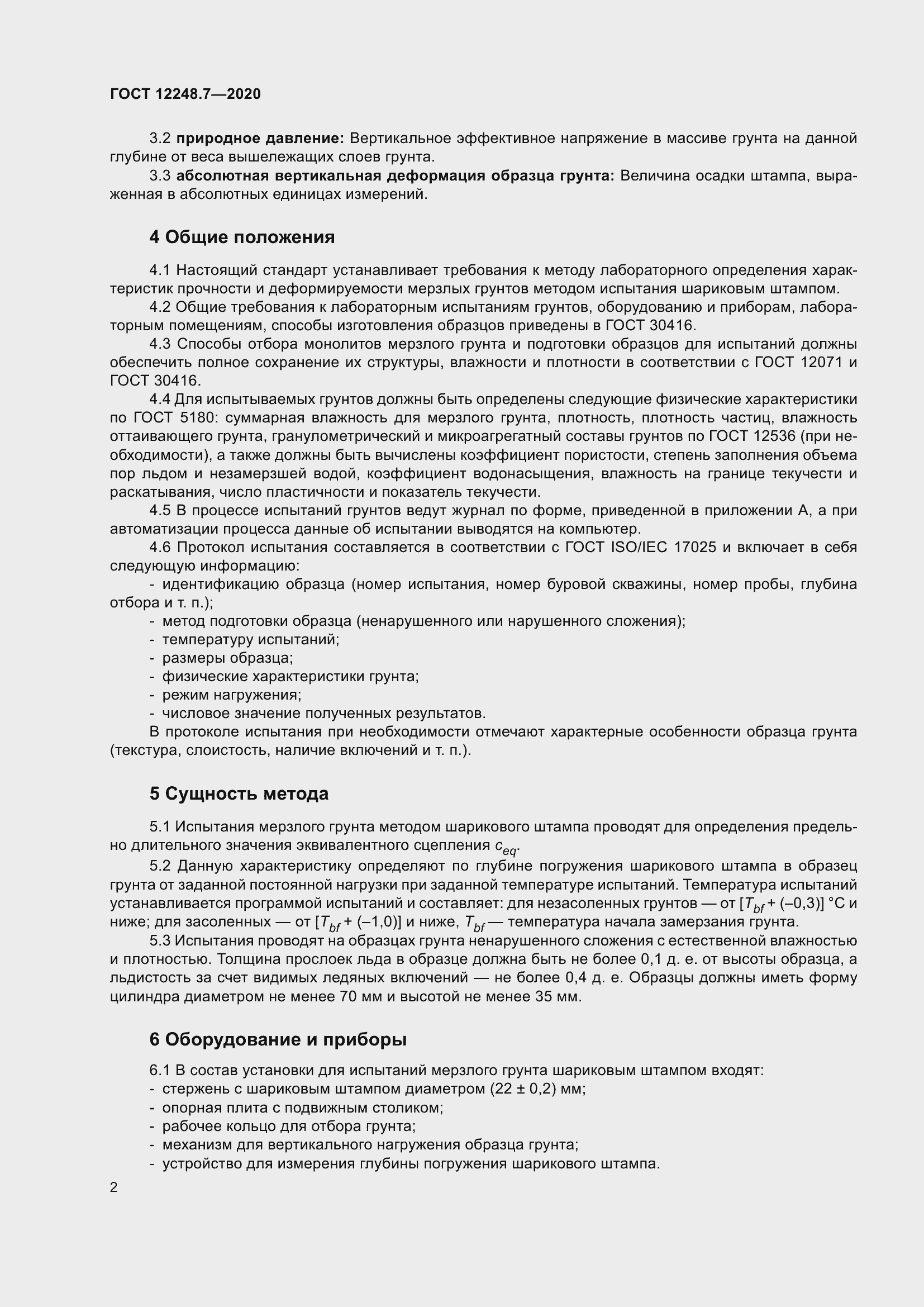 Страница 7 ГОСТ 12248.7-2020