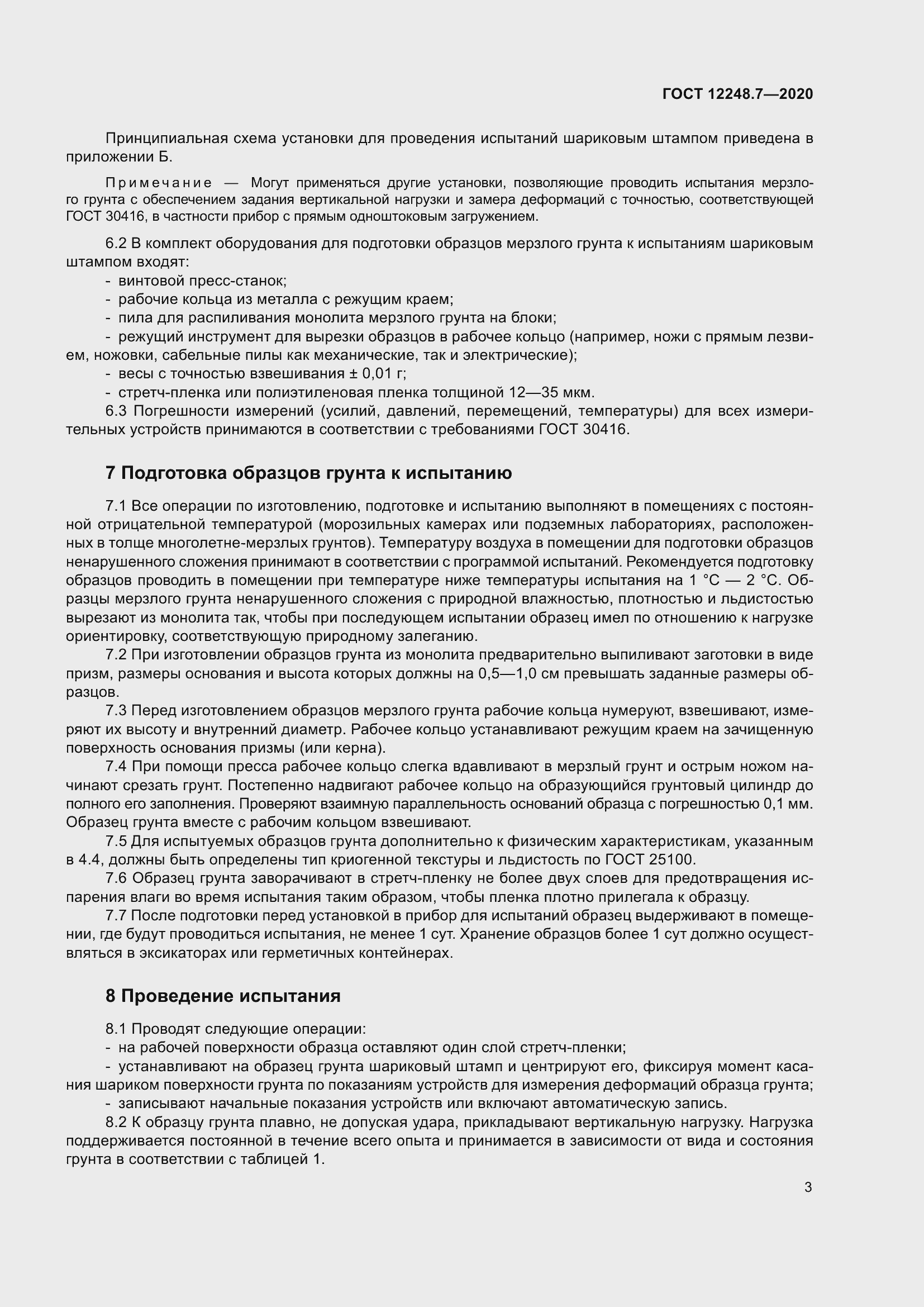 Страница 8 ГОСТ 12248.7-2020