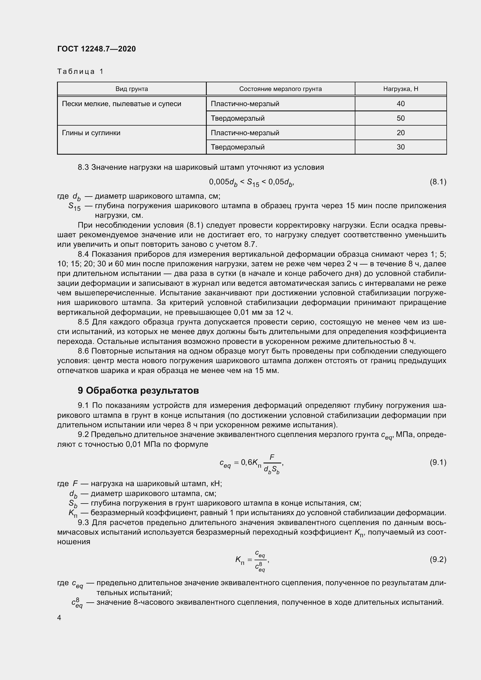 Страница 9 ГОСТ 12248.7-2020