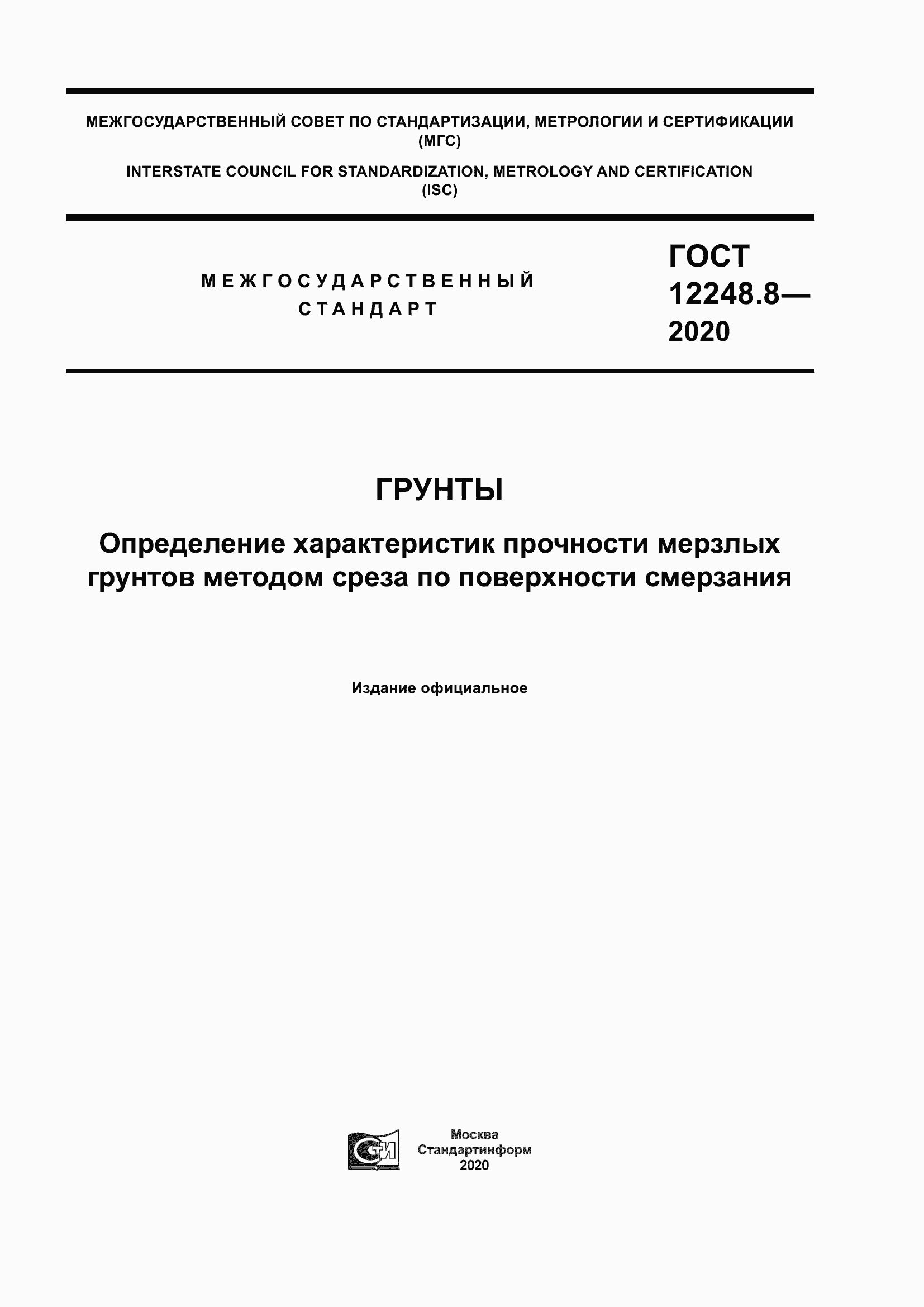 Страница 1 ГОСТ 12248.8-2020