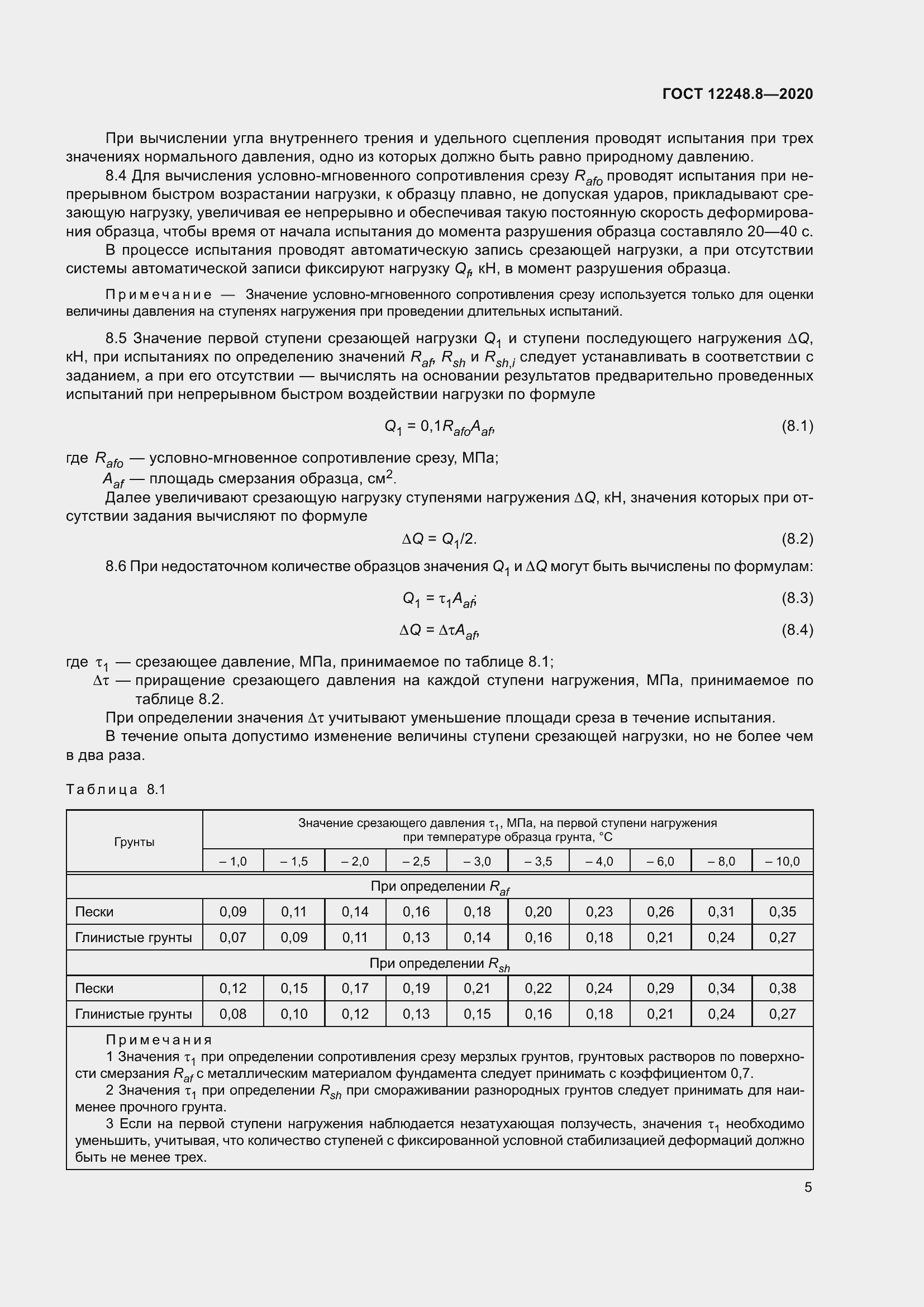 Страница 10 ГОСТ 12248.8-2020