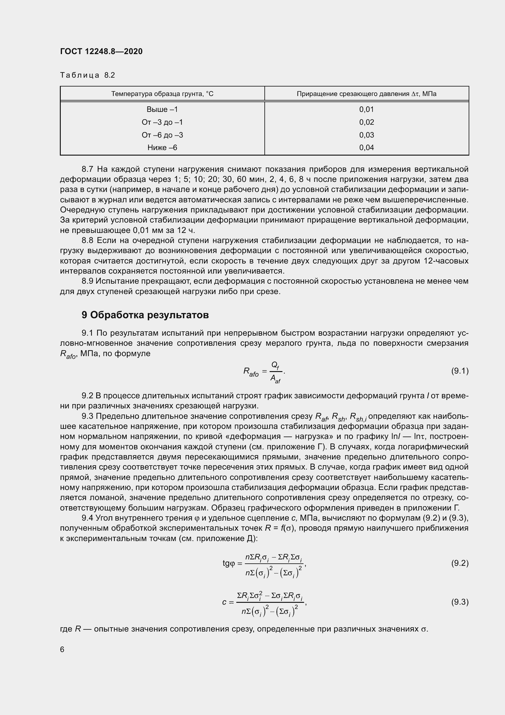 Страница 11 ГОСТ 12248.8-2020