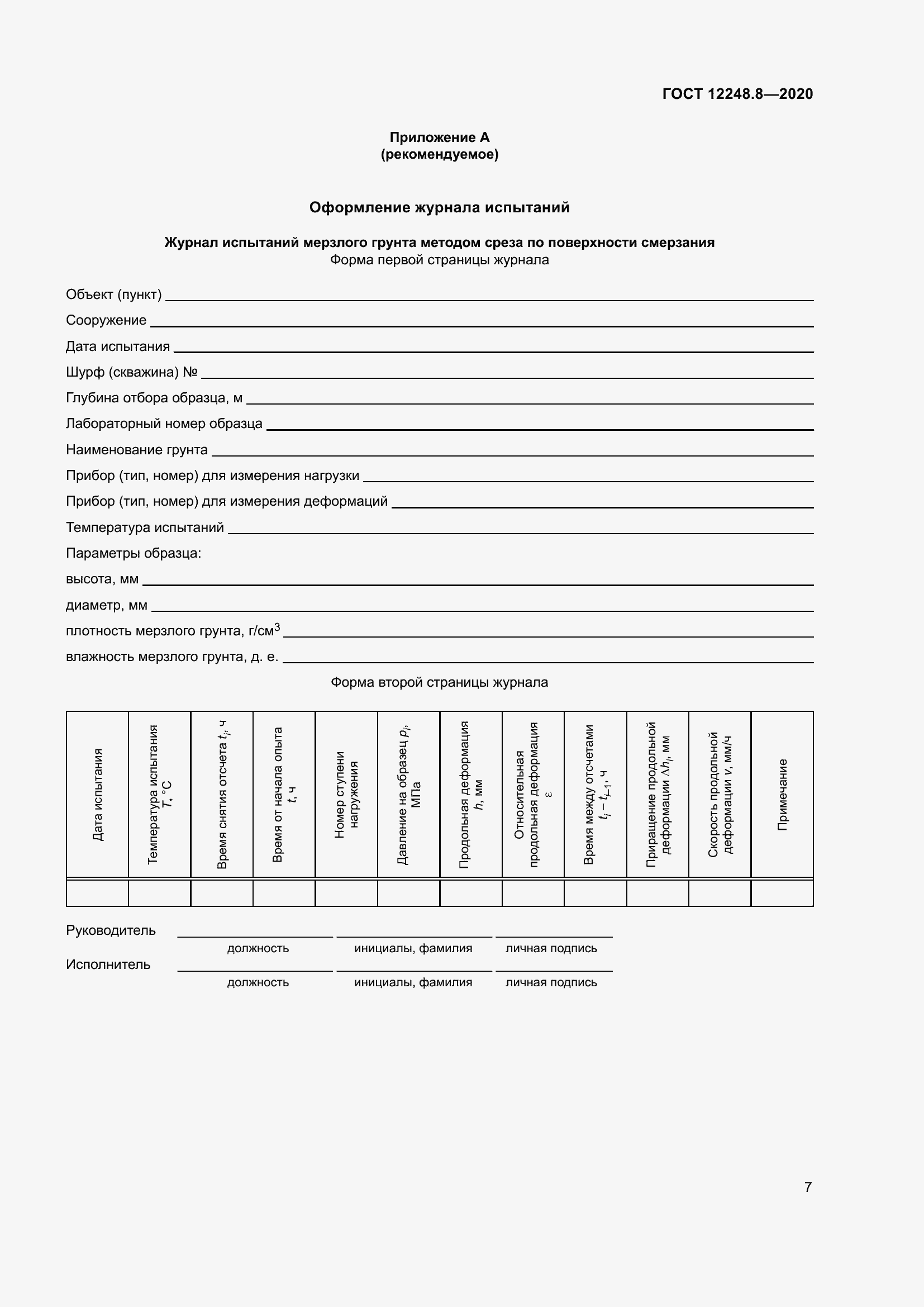 Страница 12 ГОСТ 12248.8-2020