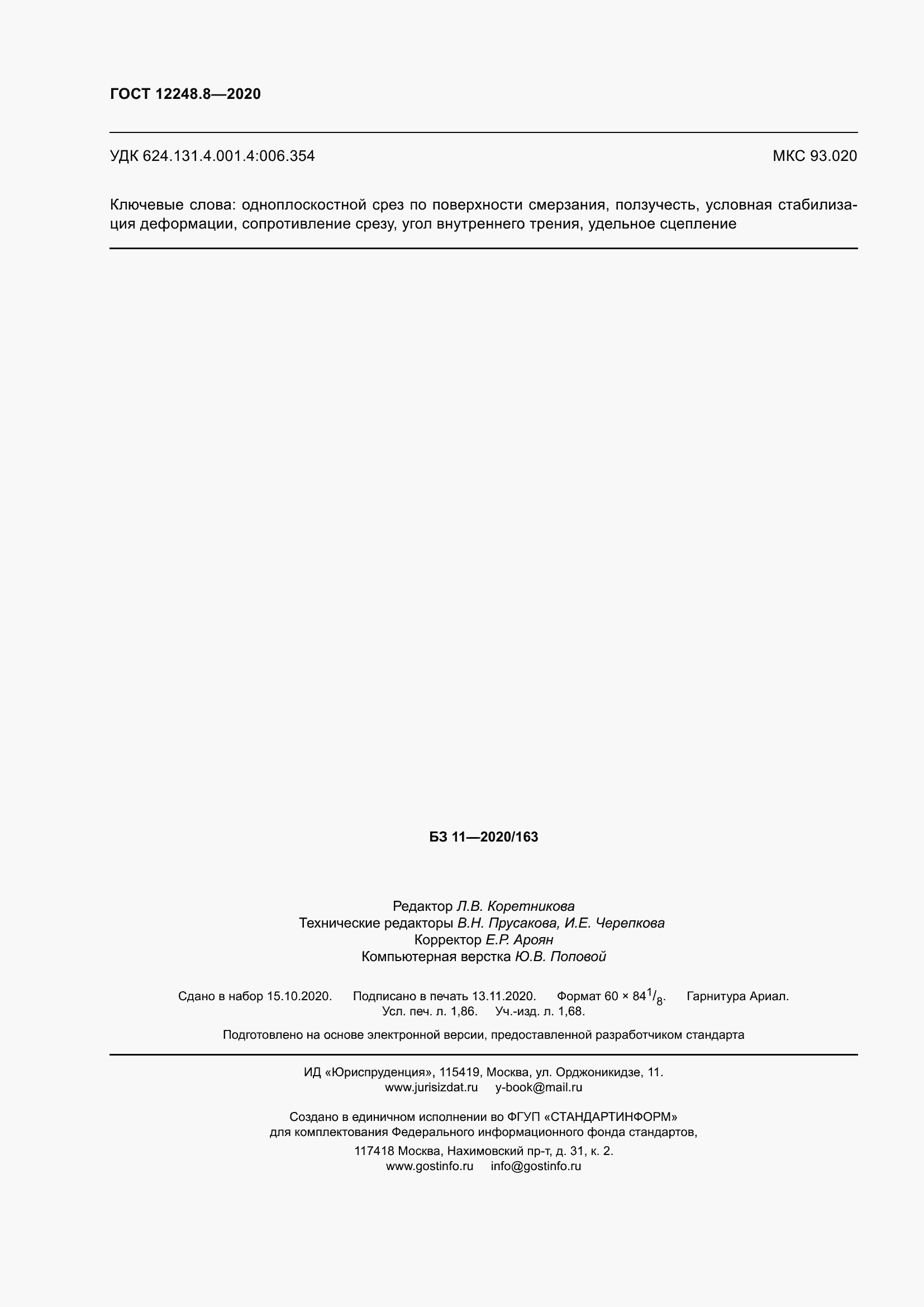 Страница 17 ГОСТ 12248.8-2020