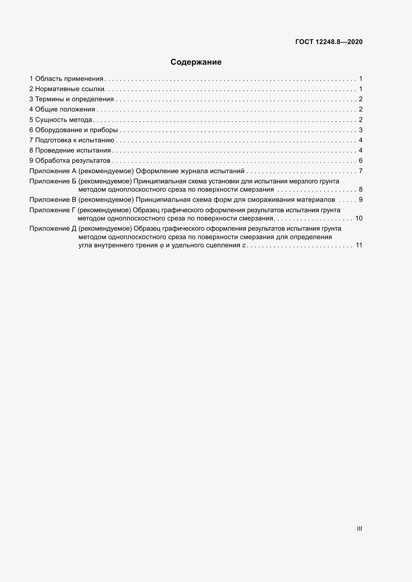 Страница 3 ГОСТ 12248.8-2020