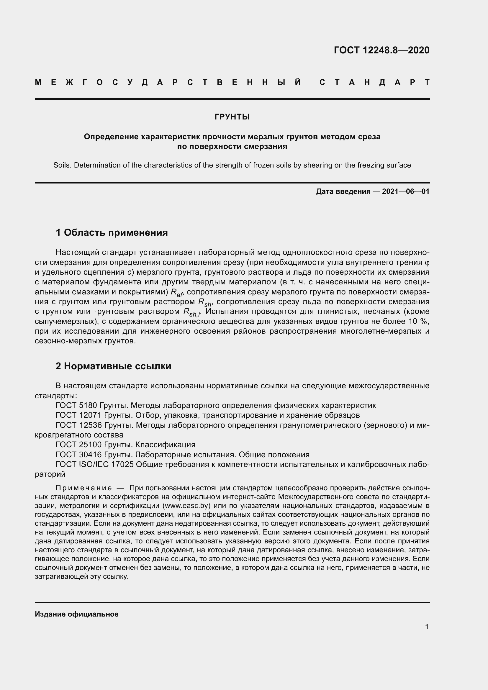 Страница 6 ГОСТ 12248.8-2020