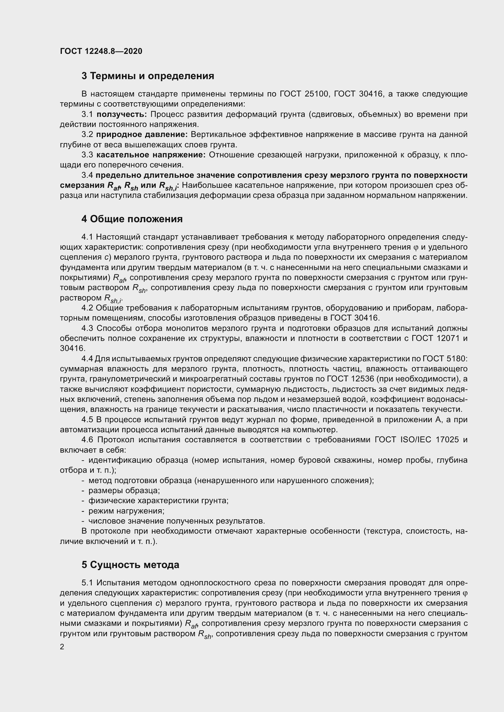 Страница 7 ГОСТ 12248.8-2020