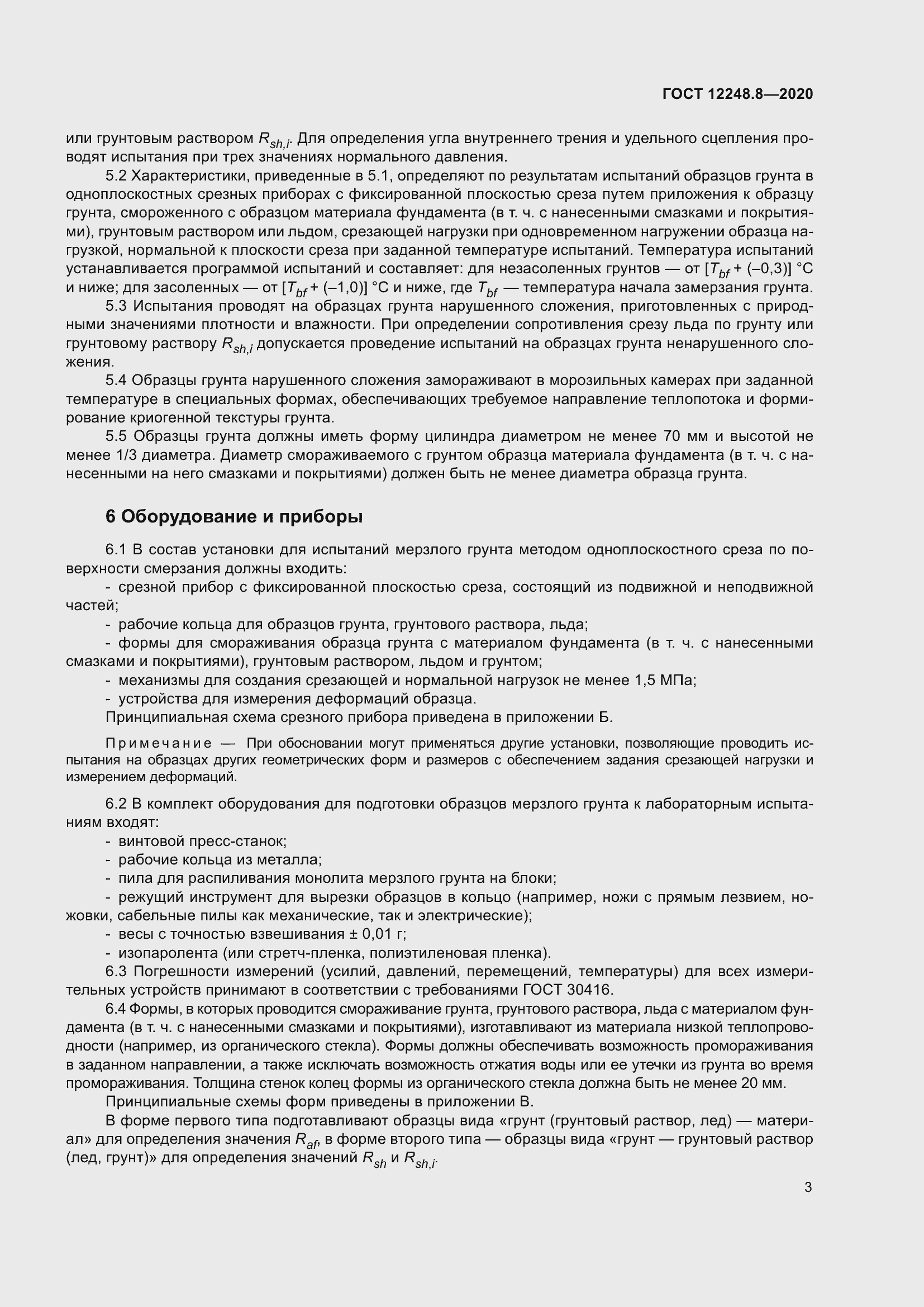 Страница 8 ГОСТ 12248.8-2020