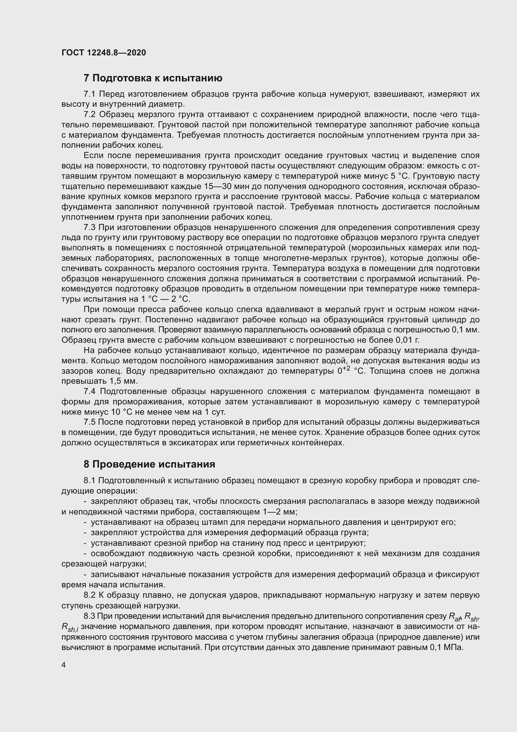 Страница 9 ГОСТ 12248.8-2020