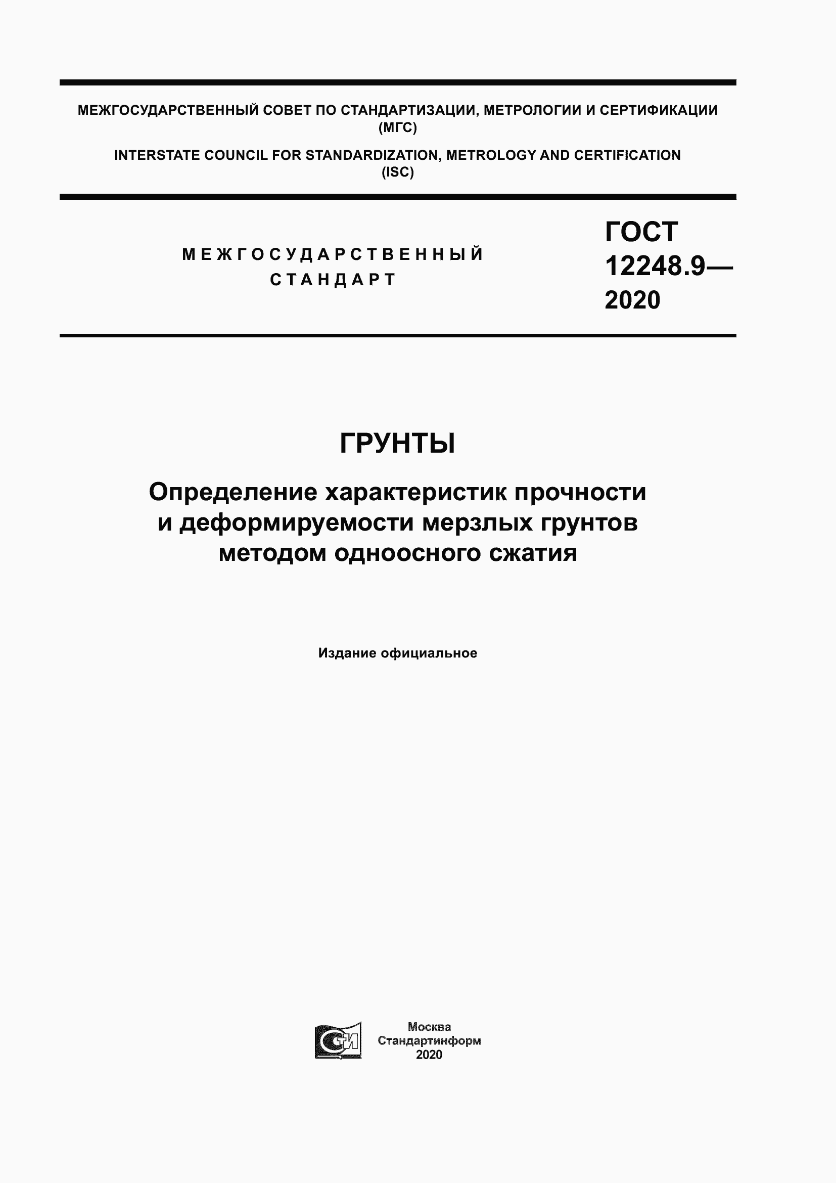 Страница 1 ГОСТ 12248.9-2020