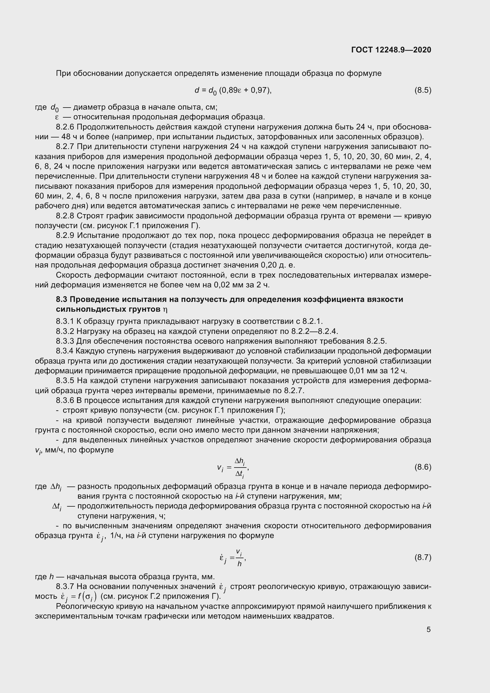 Страница 10 ГОСТ 12248.9-2020