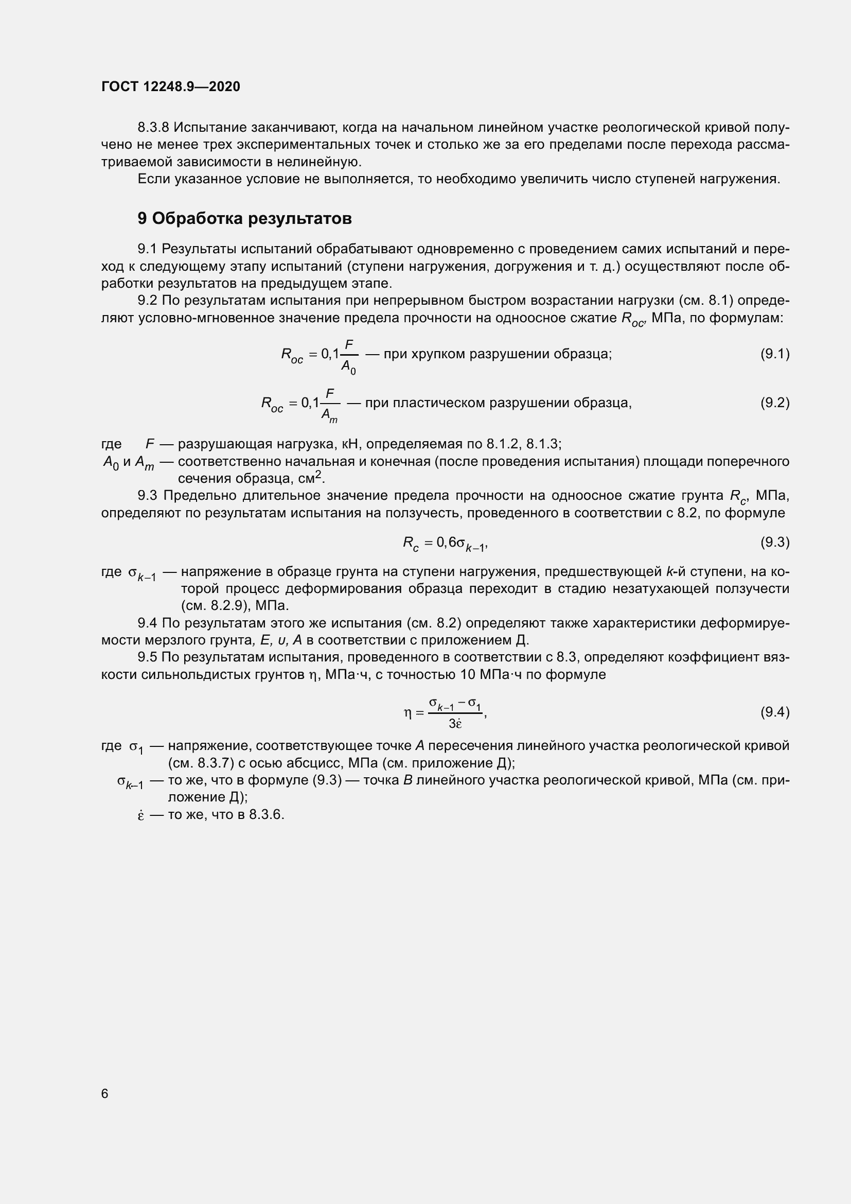 Страница 11 ГОСТ 12248.9-2020