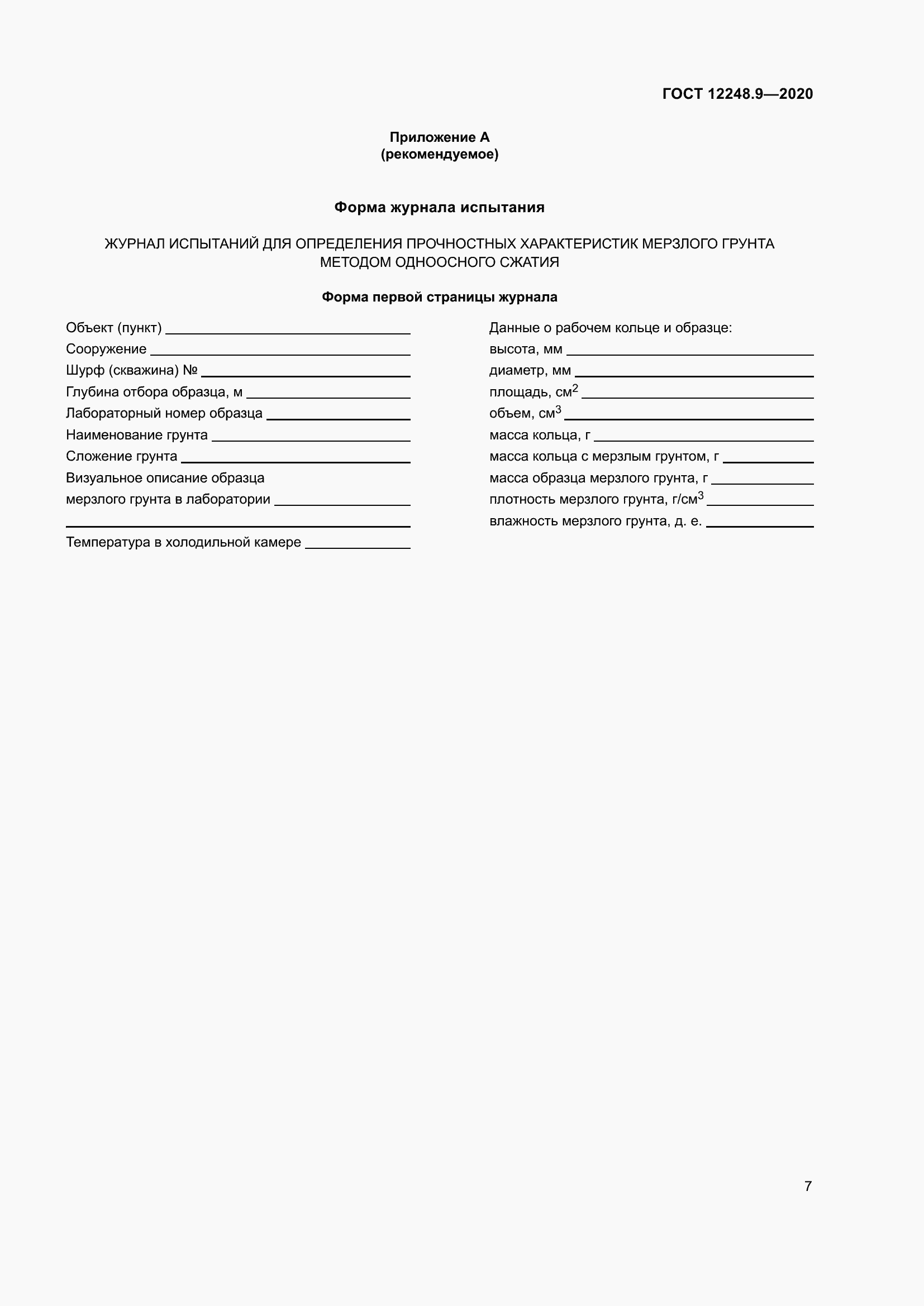 Страница 12 ГОСТ 12248.9-2020