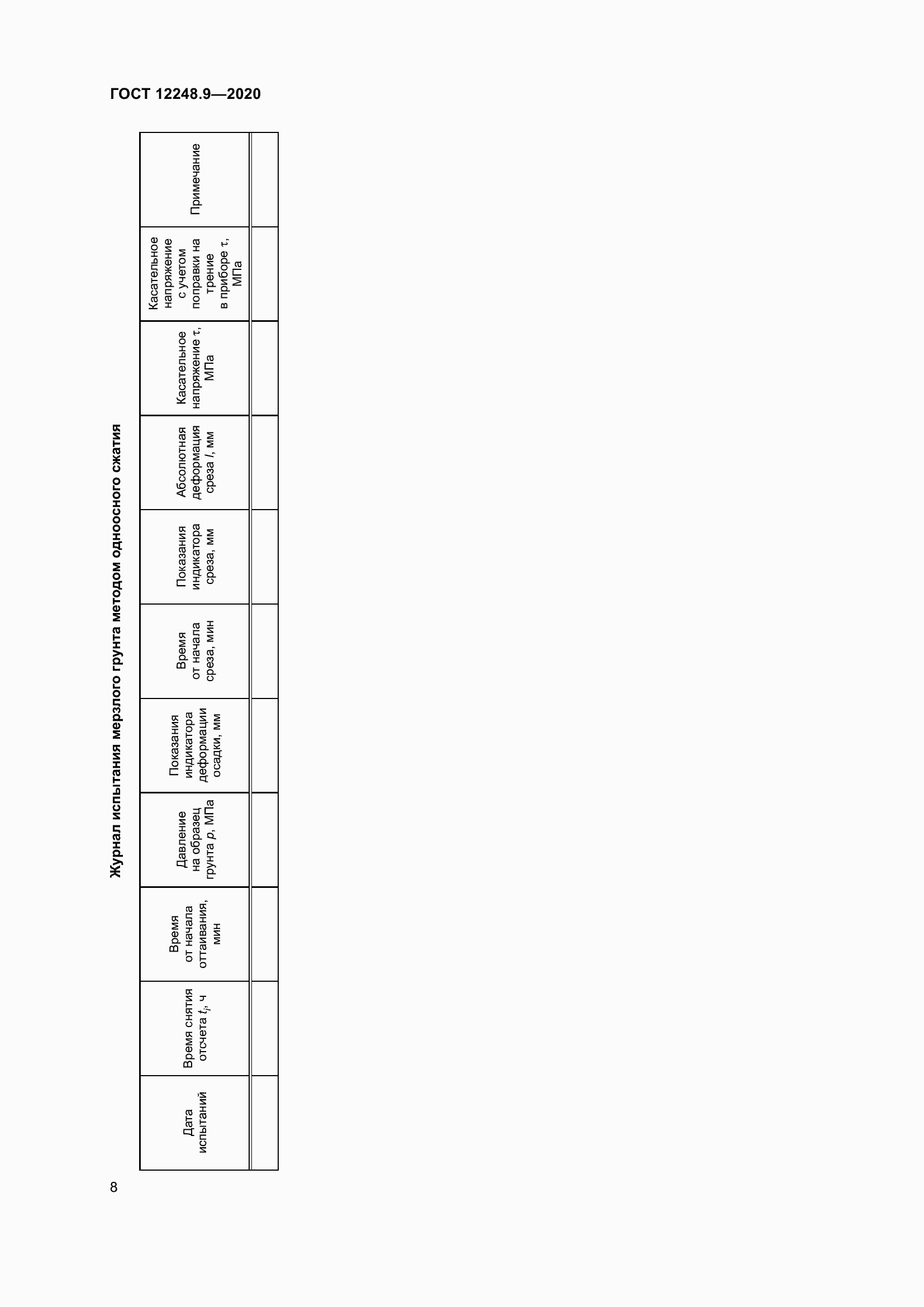Страница 13 ГОСТ 12248.9-2020
