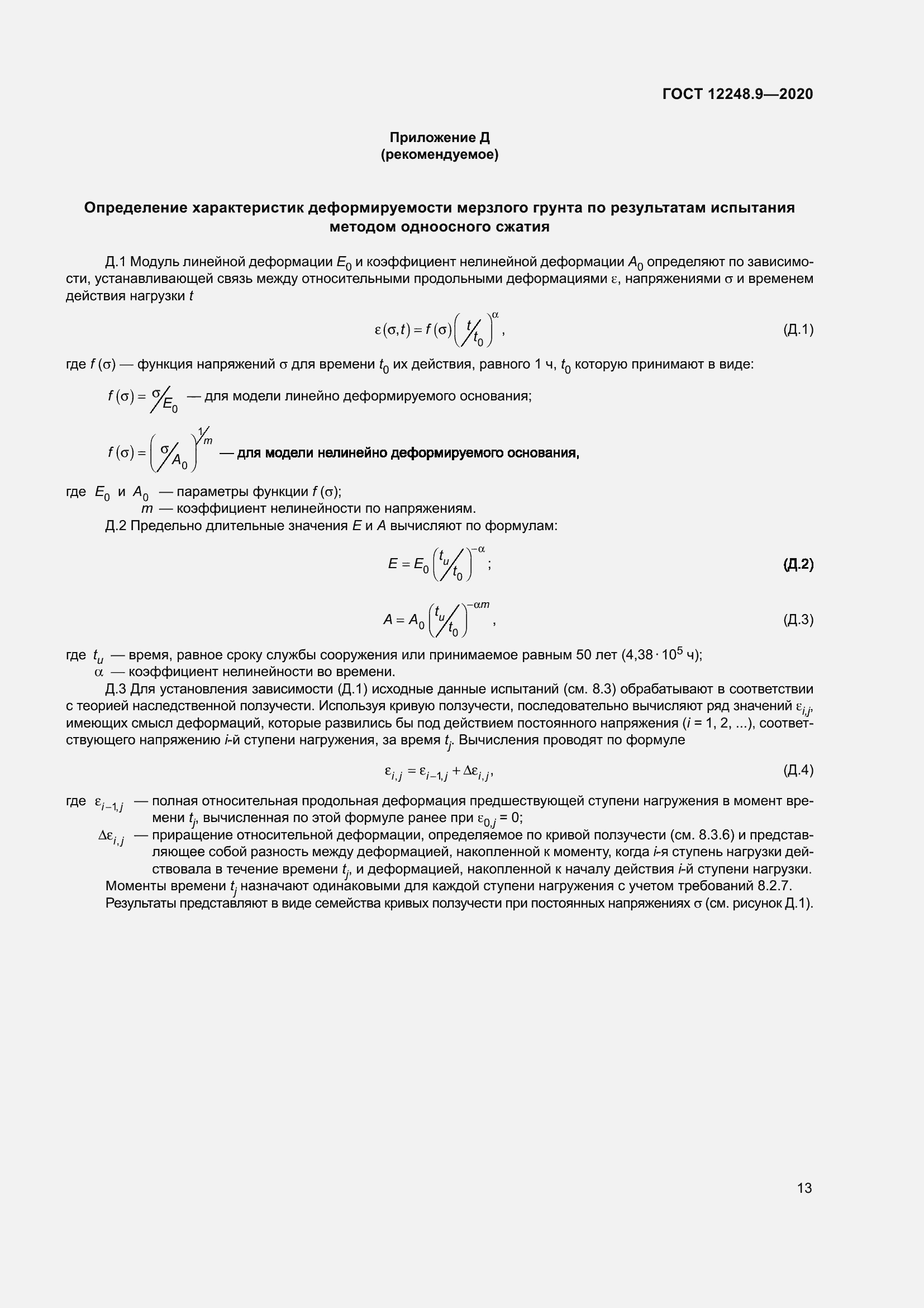 Страница 18 ГОСТ 12248.9-2020