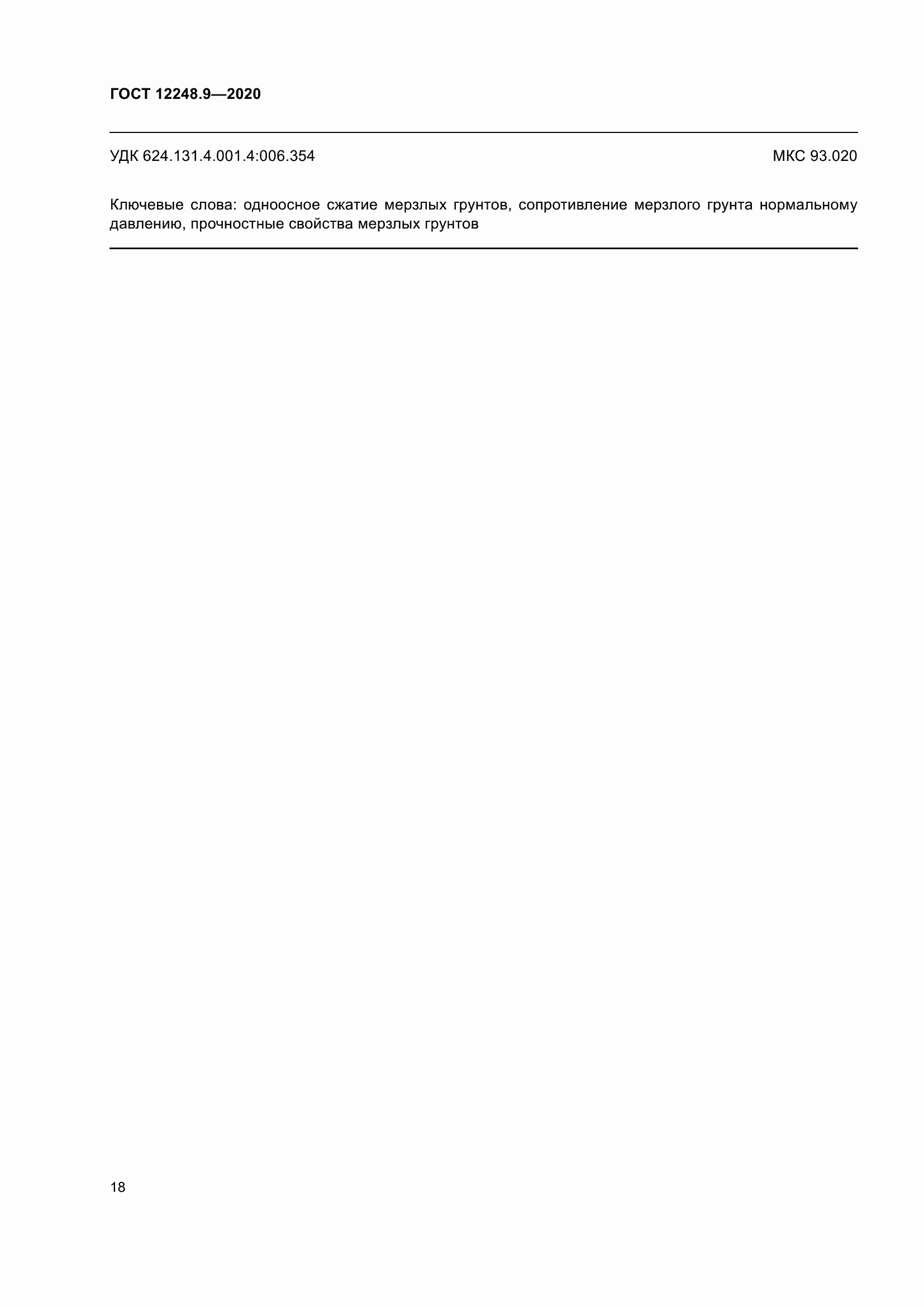 Страница 23 ГОСТ 12248.9-2020