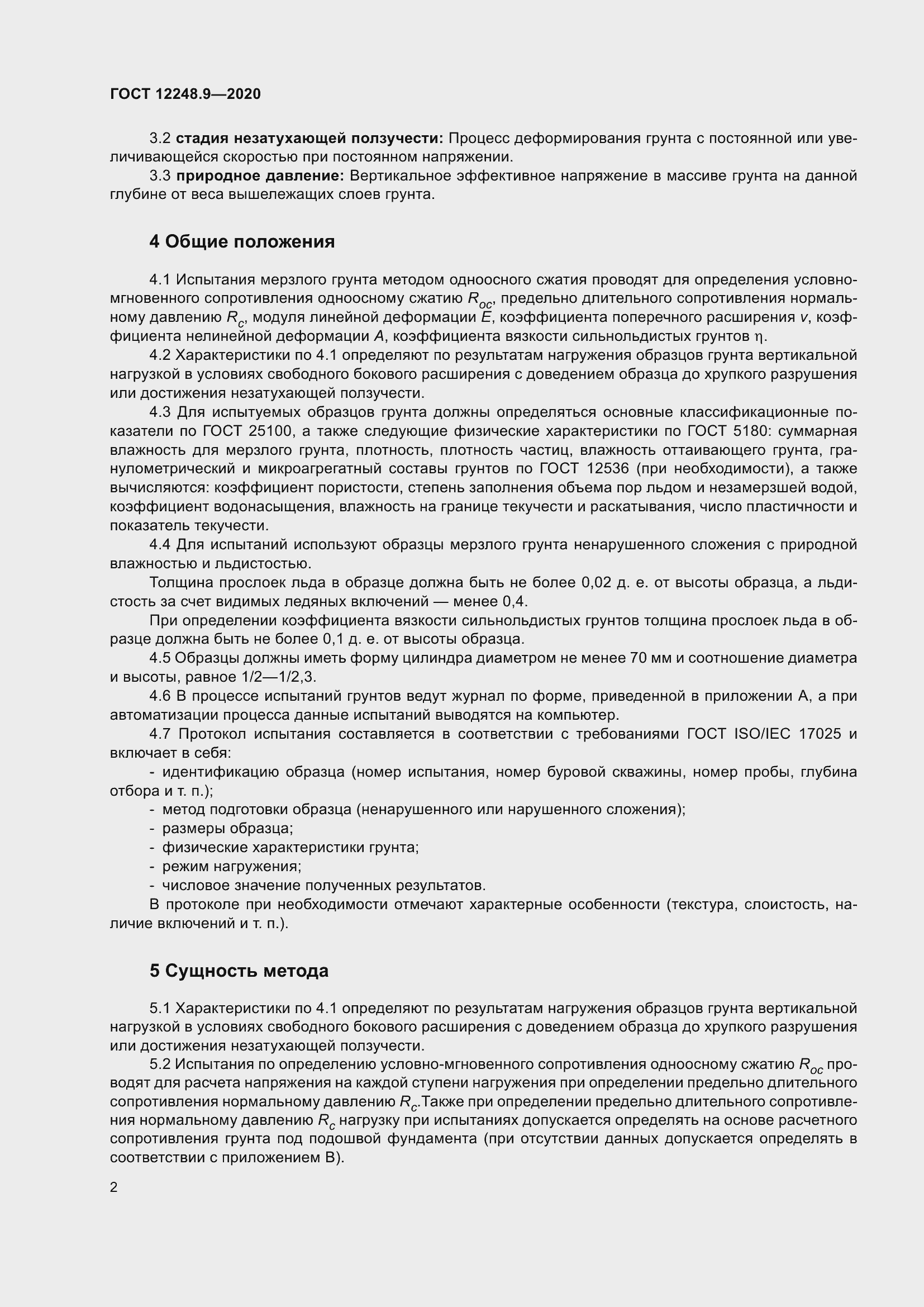 Страница 7 ГОСТ 12248.9-2020