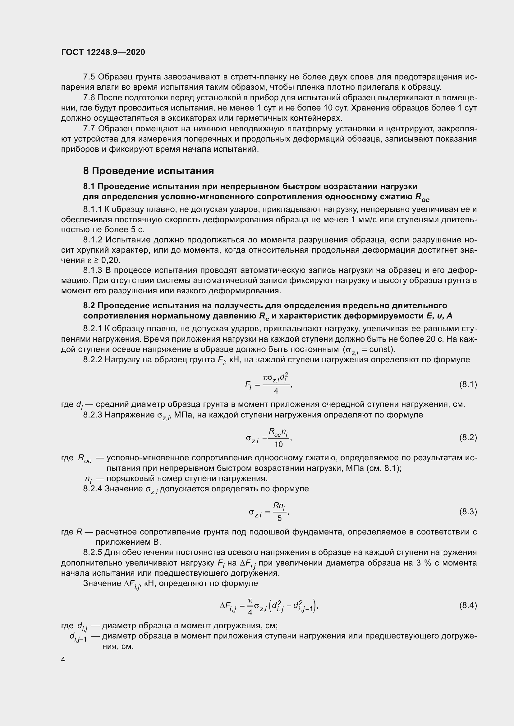 Страница 9 ГОСТ 12248.9-2020