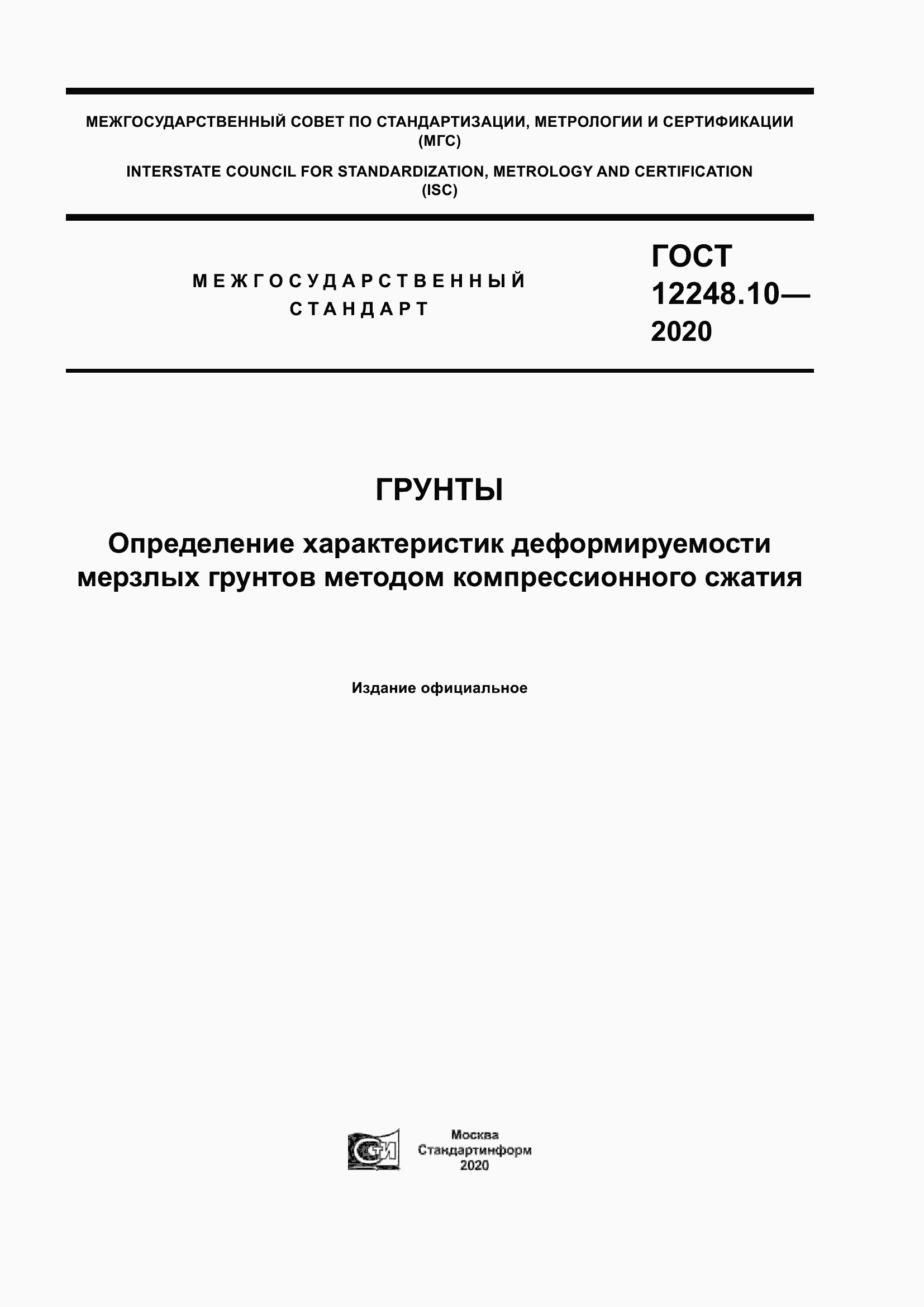 Страница 1 ГОСТ 12248.10-2020