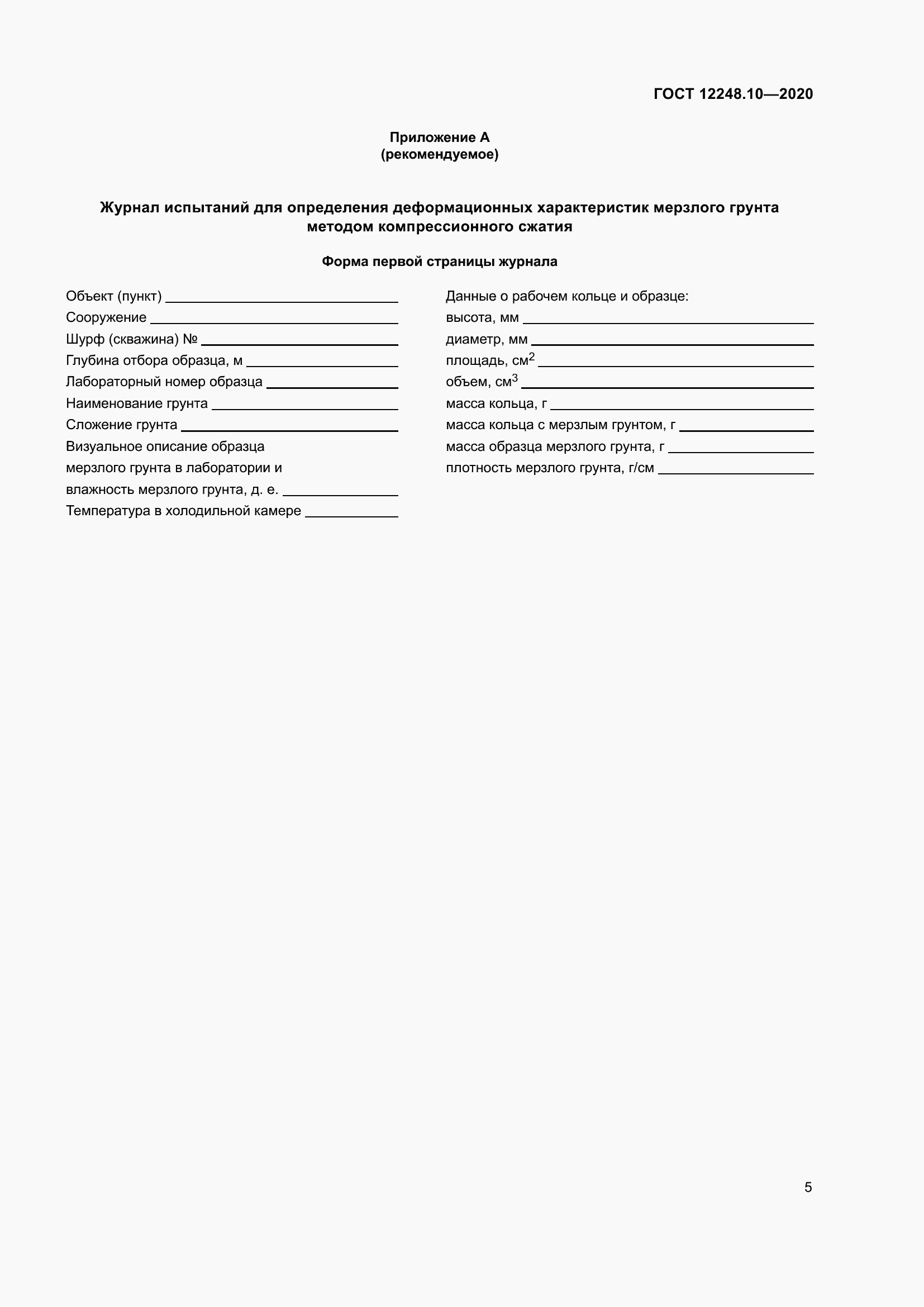 Страница 10 ГОСТ 12248.10-2020