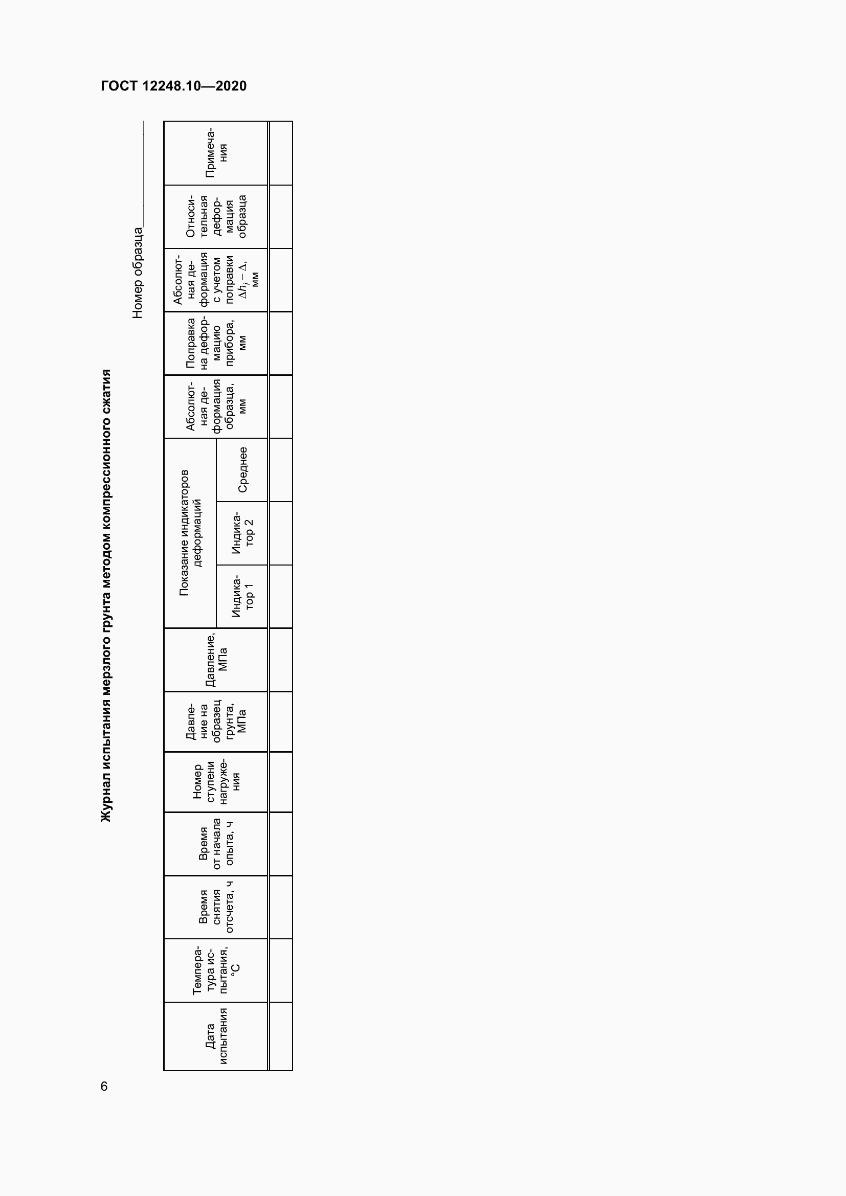 Страница 11 ГОСТ 12248.10-2020