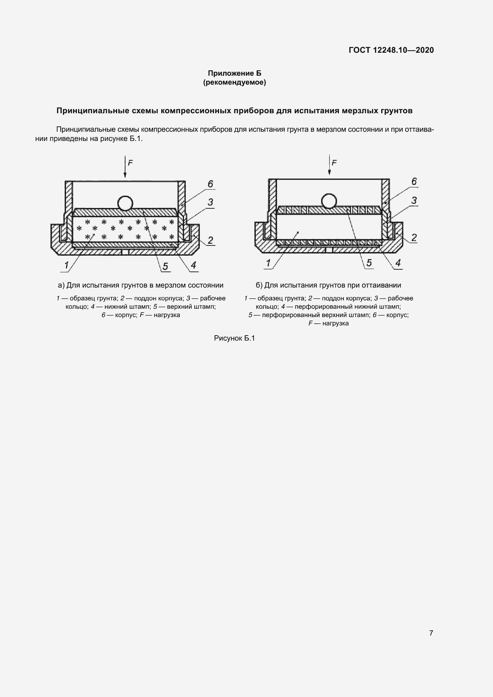 Страница 12 ГОСТ 12248.10-2020