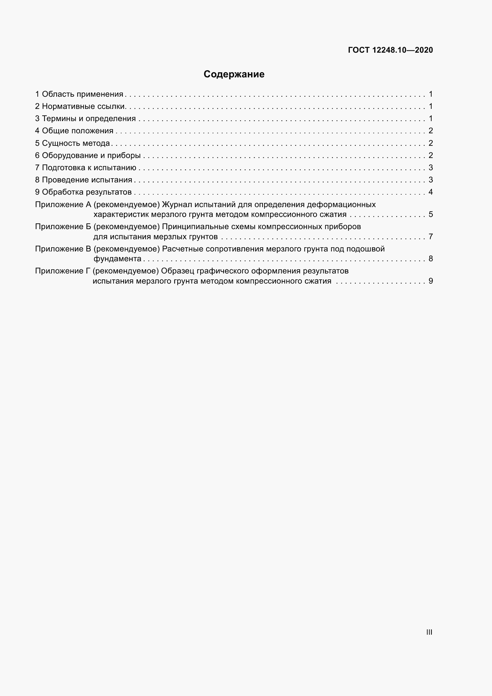 Страница 3 ГОСТ 12248.10-2020