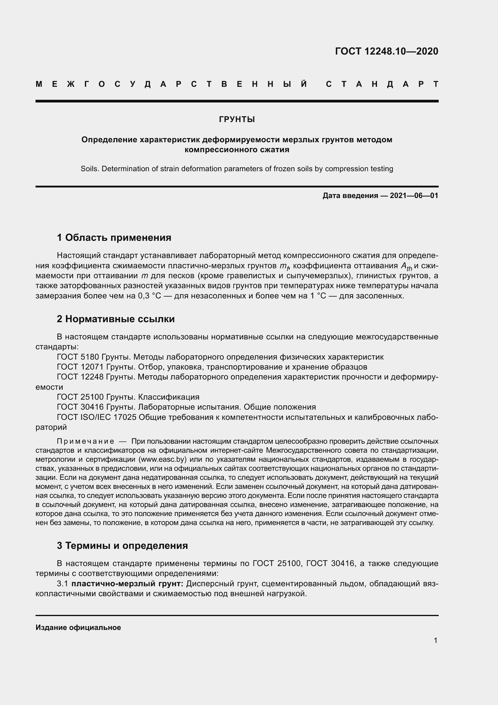 Страница 6 ГОСТ 12248.10-2020