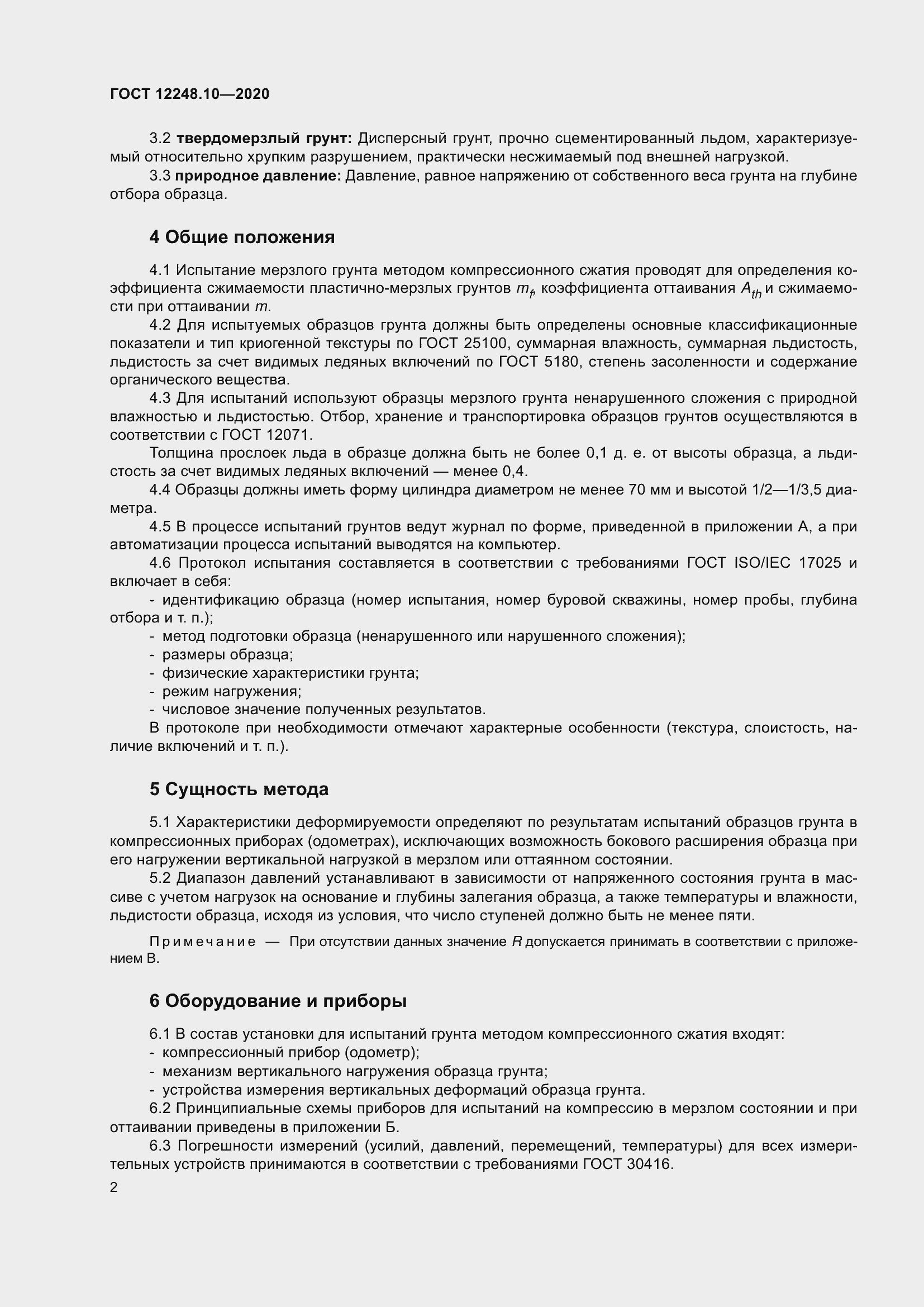 Страница 7 ГОСТ 12248.10-2020