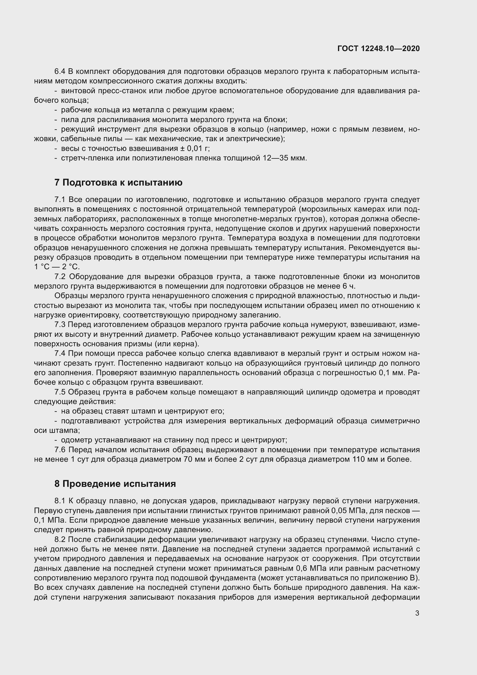 Страница 8 ГОСТ 12248.10-2020