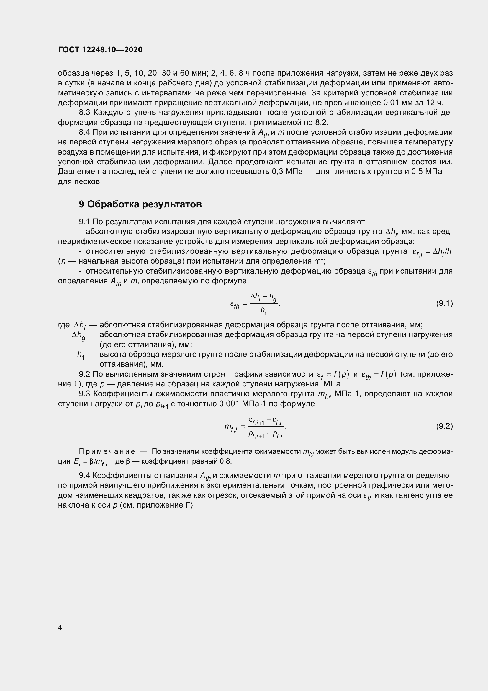 Страница 9 ГОСТ 12248.10-2020