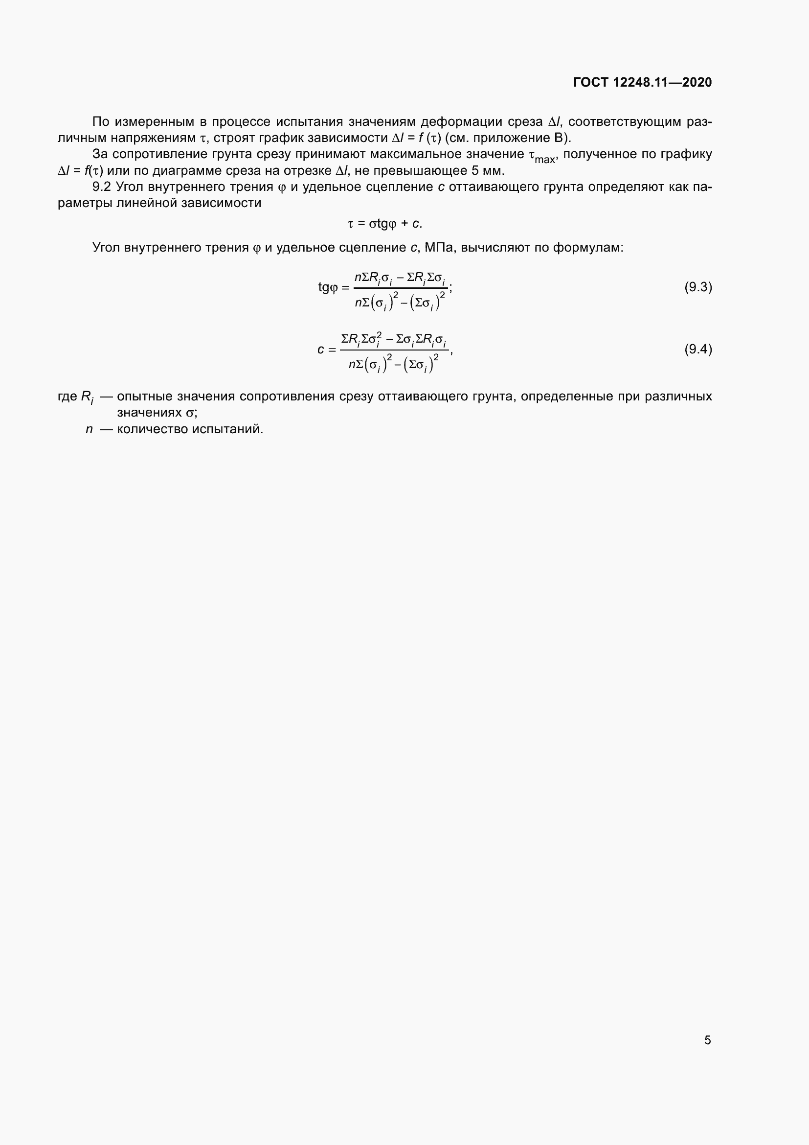 Страница 10 ГОСТ 12248.11-2020