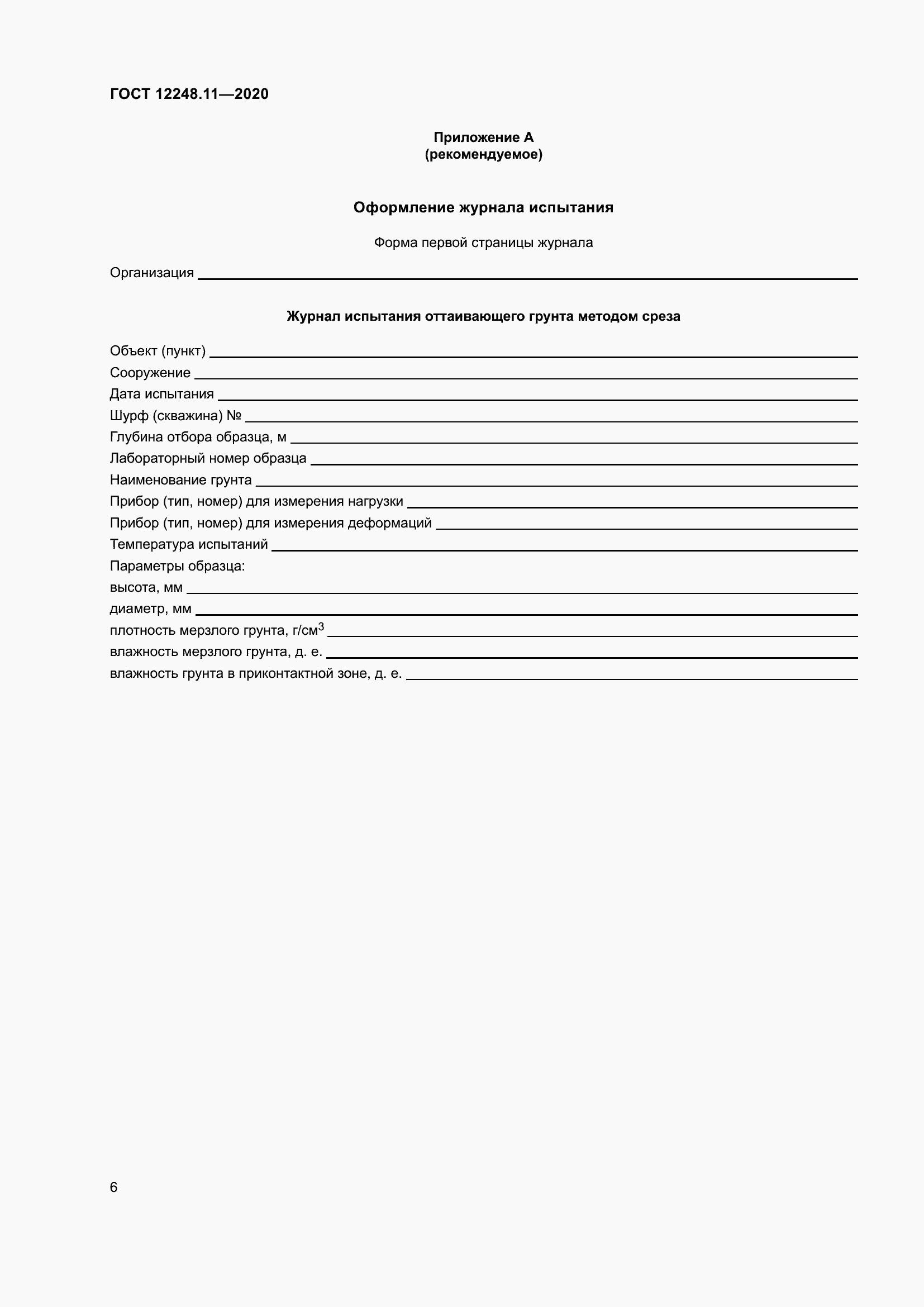 Страница 11 ГОСТ 12248.11-2020