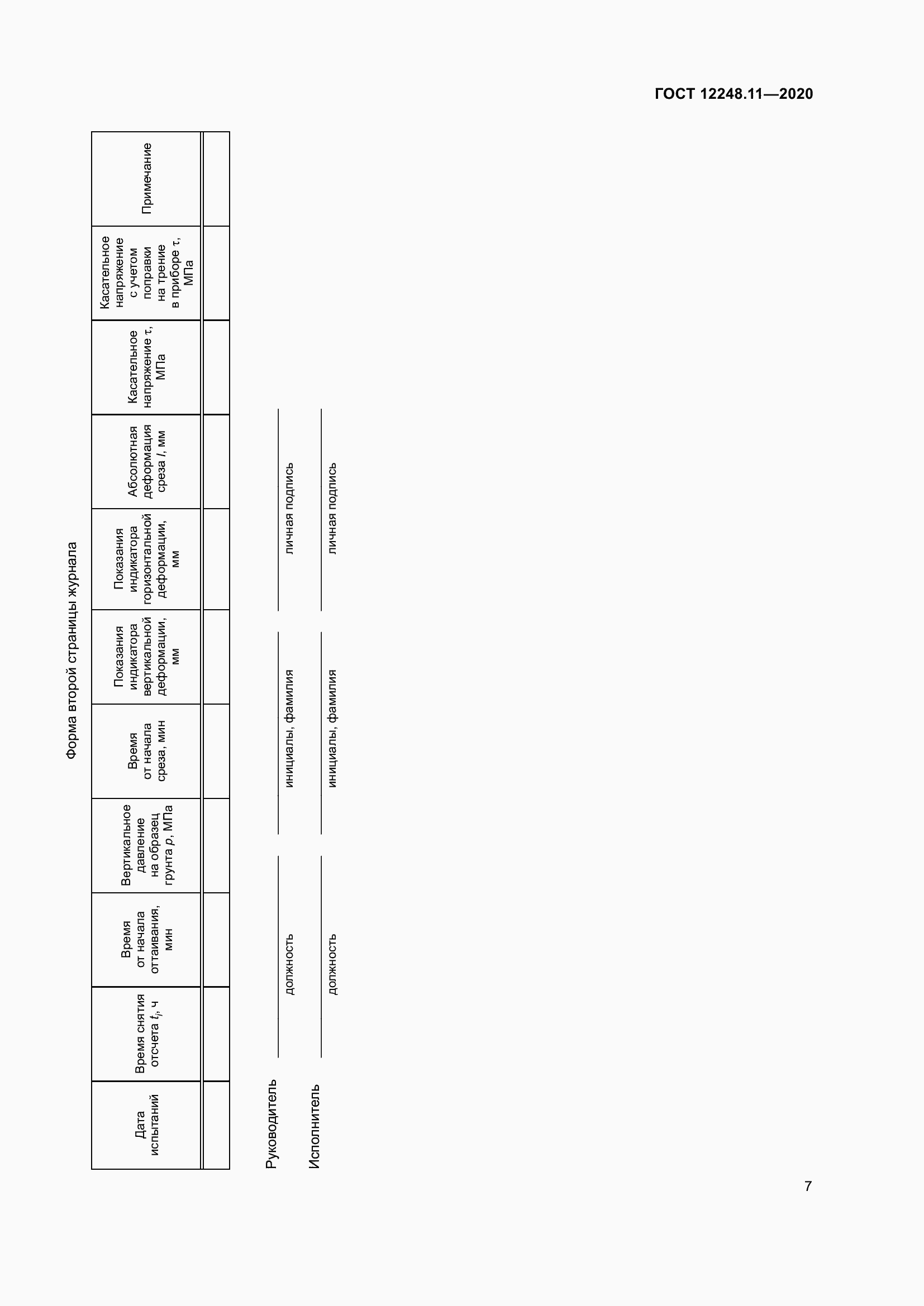 Страница 12 ГОСТ 12248.11-2020