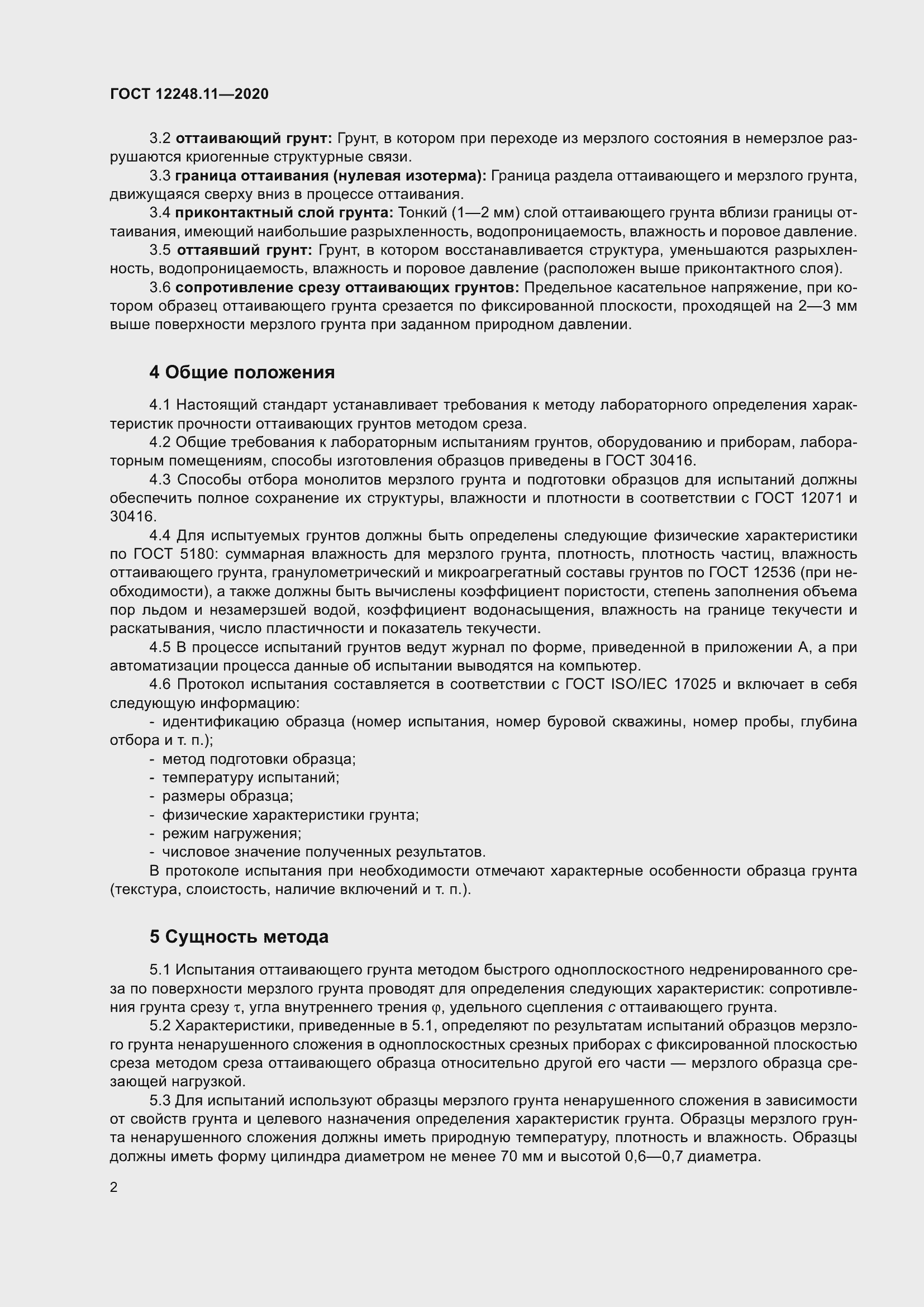 Страница 7 ГОСТ 12248.11-2020