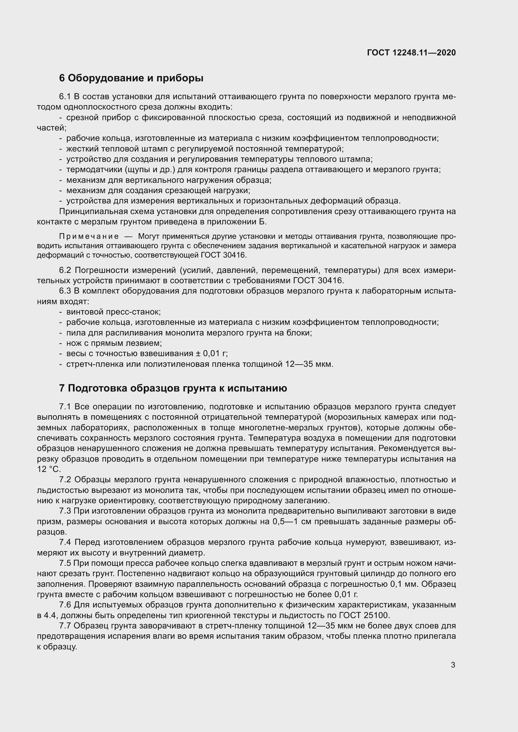 Страница 8 ГОСТ 12248.11-2020